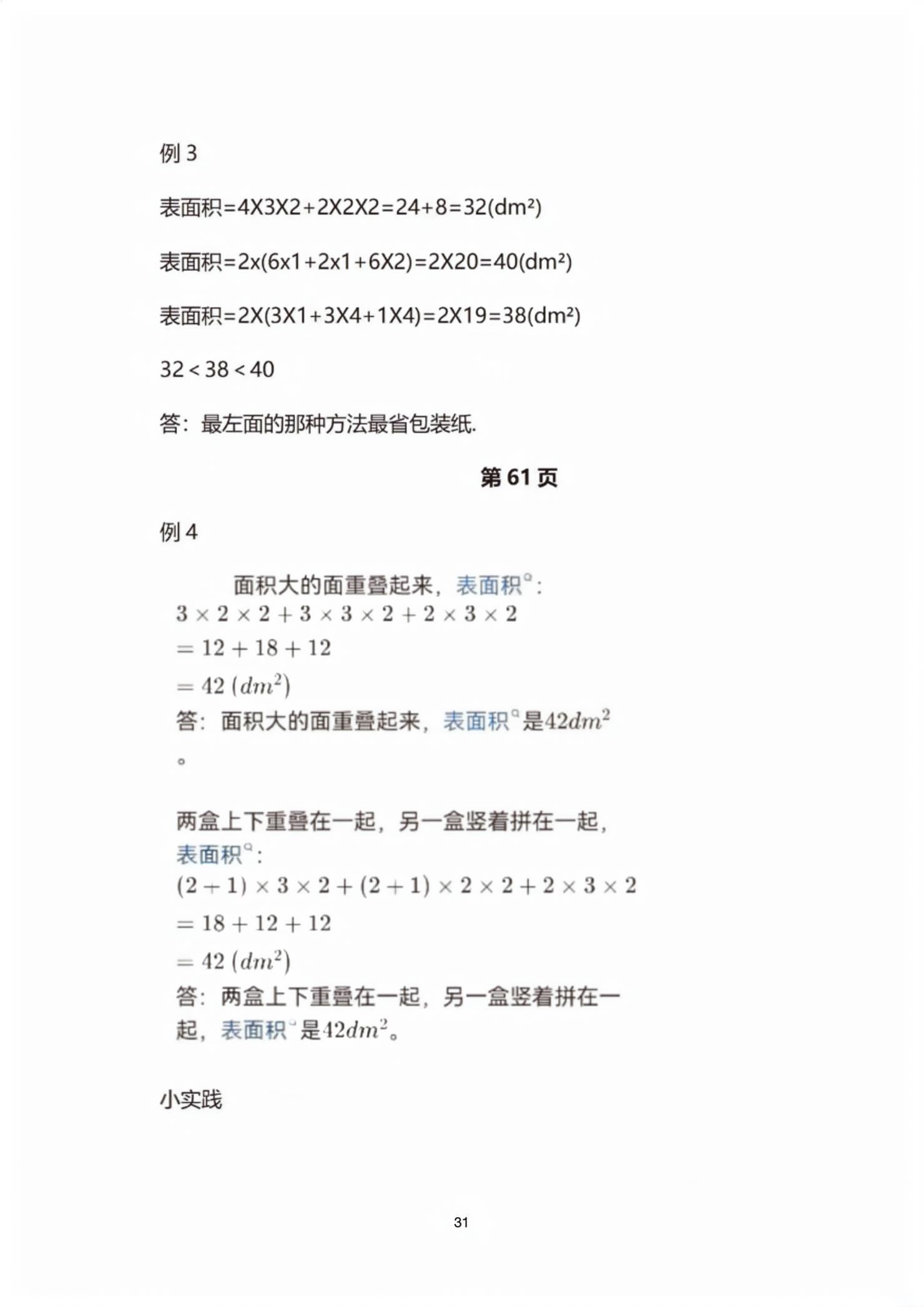 2026年教材课本五年级数学下册沪教版五四制&nbsp;第31页