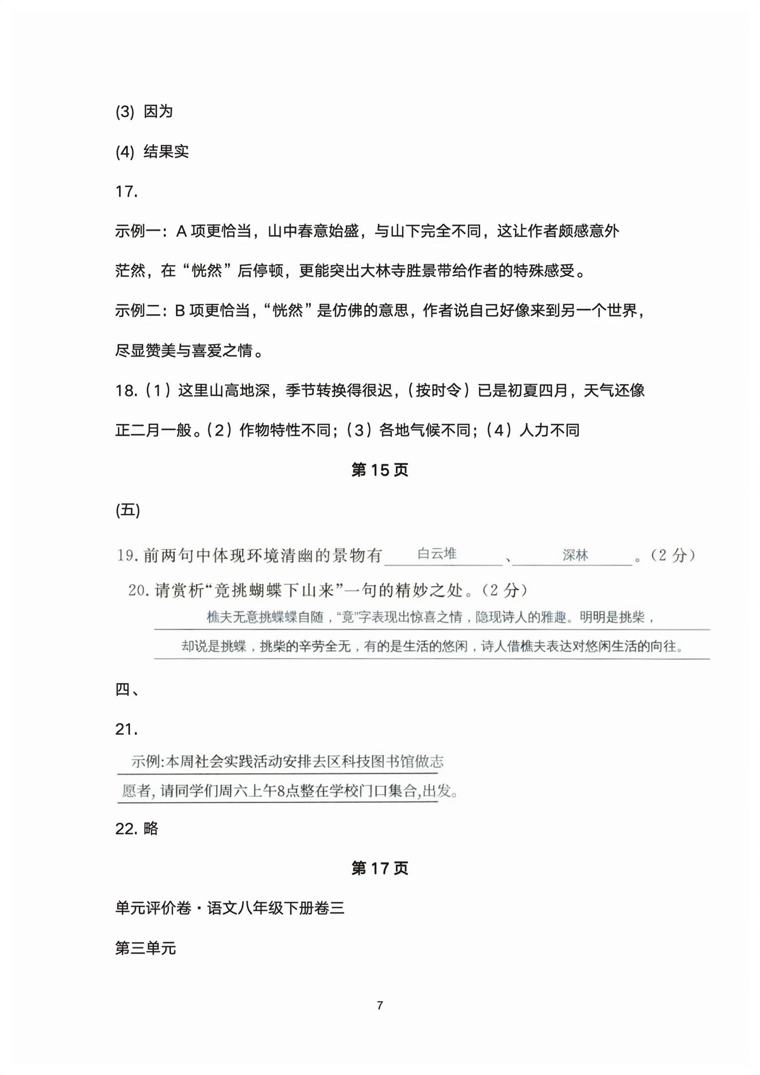 2026年单元评价卷宁波出版社八年级语文下册人教版&nbsp;第7页