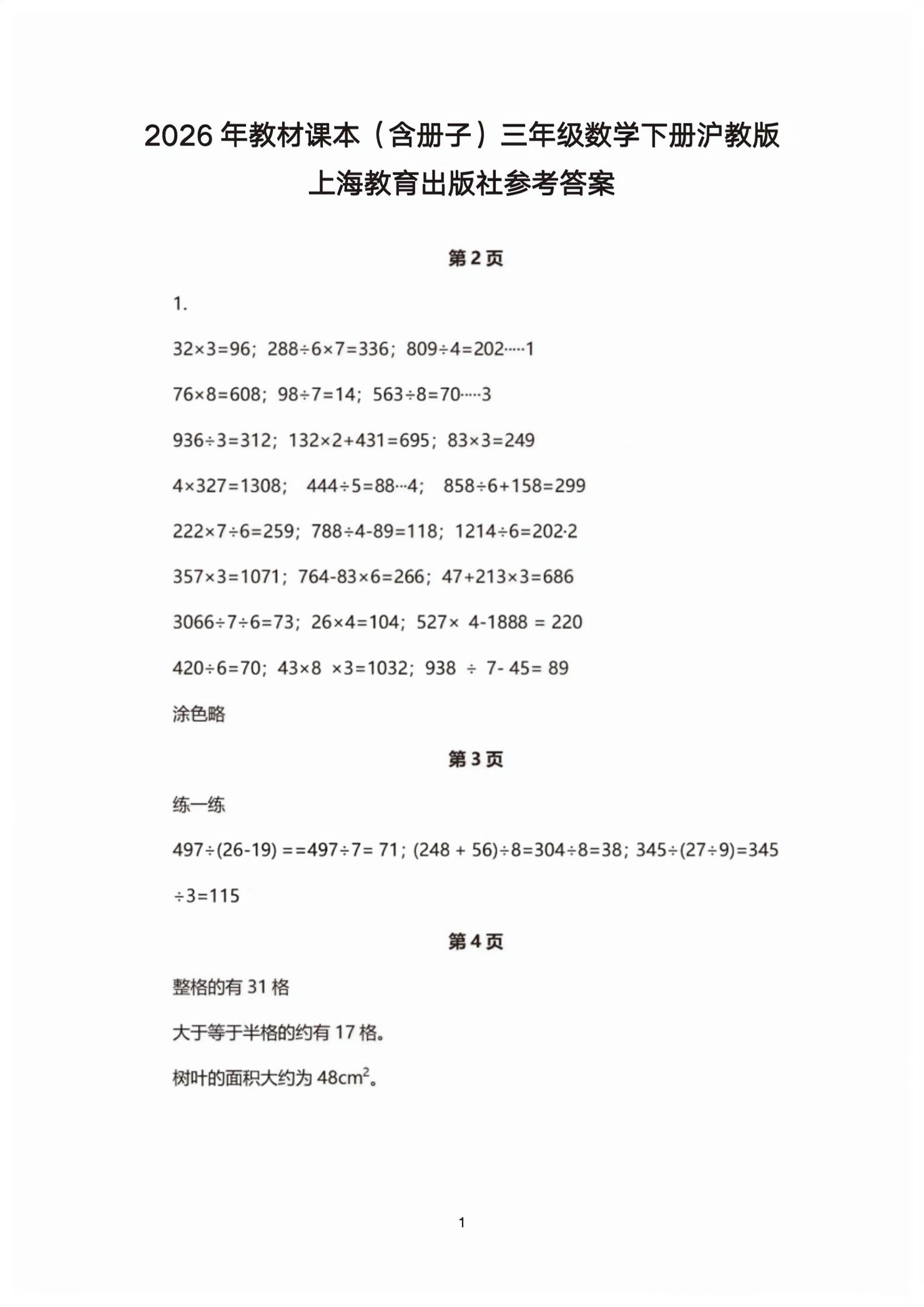2026年教材课本三年级数学下册沪教版五四制&nbsp;第1页
