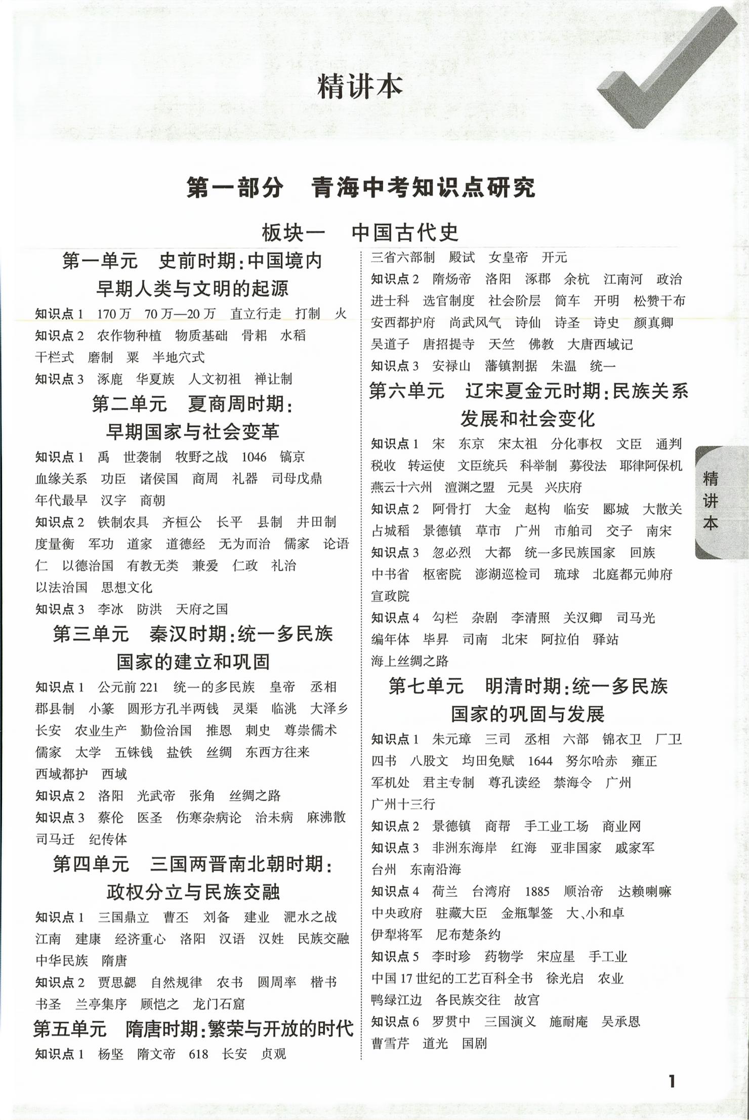 2026年万唯中考试题研究历史青海专版&nbsp;第1页