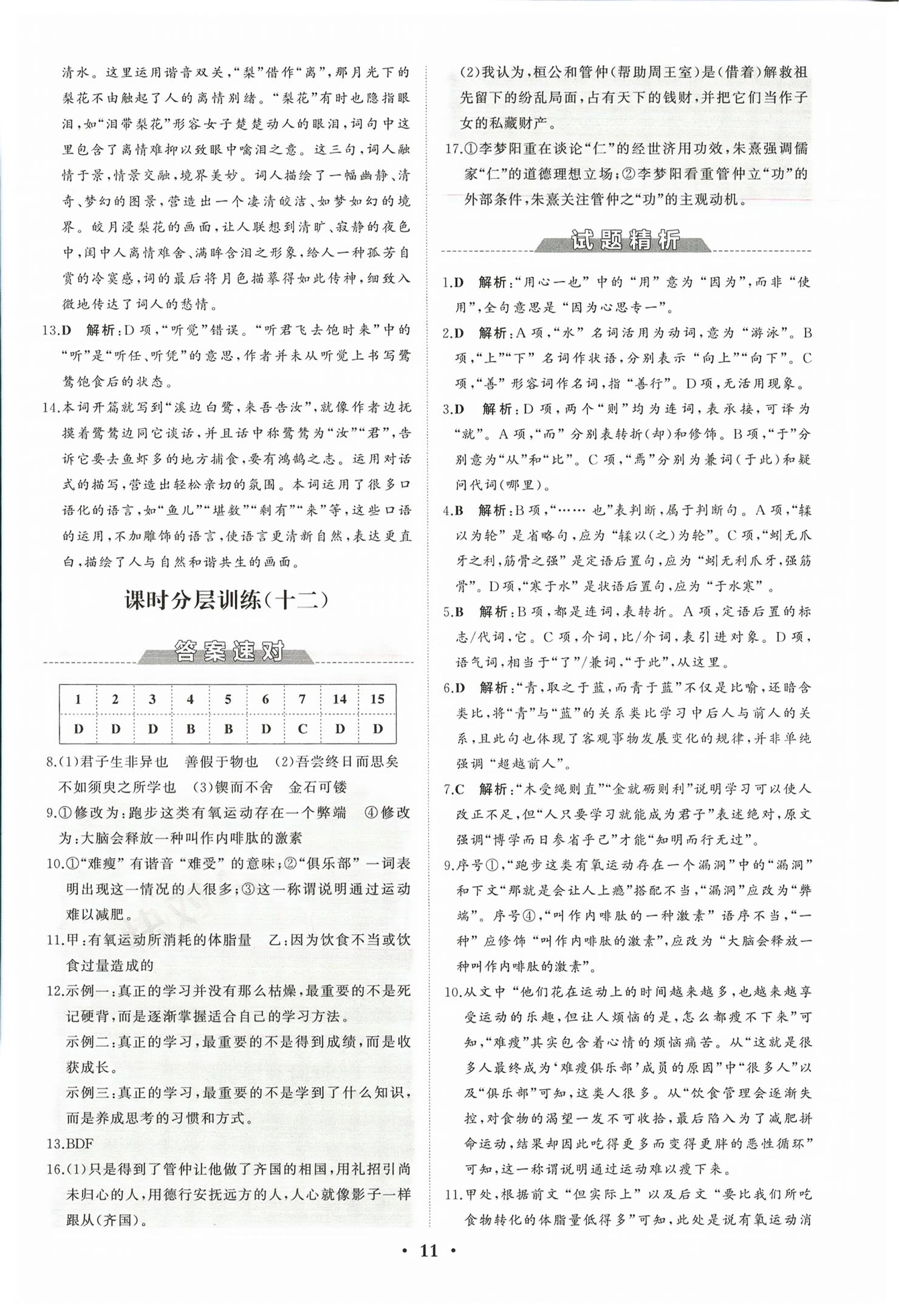 2026年同步练习册分层检测卷高中语文必修上册人教版&nbsp;第11页