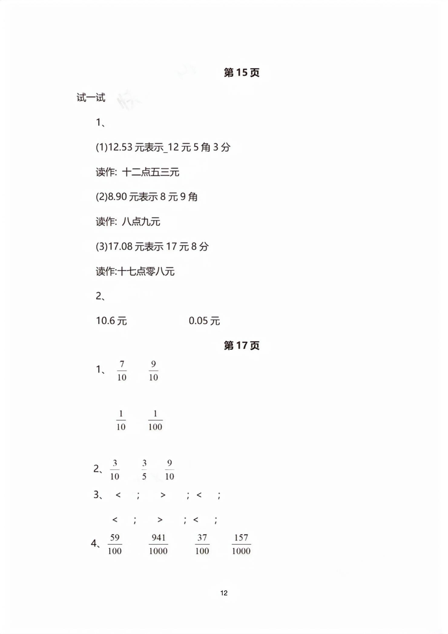 2026年教材课本四年级数学下册沪教版五四制&nbsp;第12页