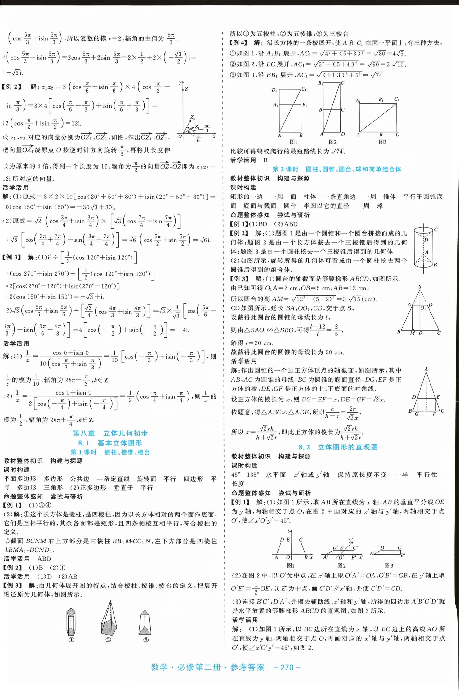 2026年精彩三年课程探究与巩固高中数学必修第二册通用版&nbsp;第8页