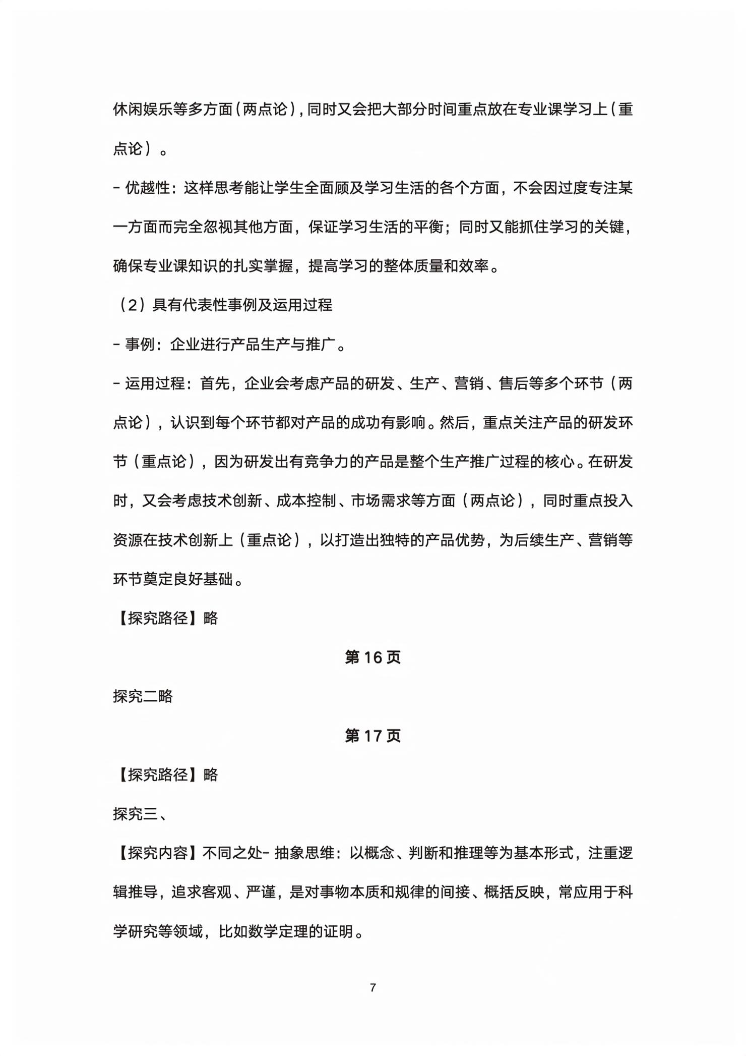 2026年练习部分高中道德与法治选择性必修第三册人教版&nbsp;第7页