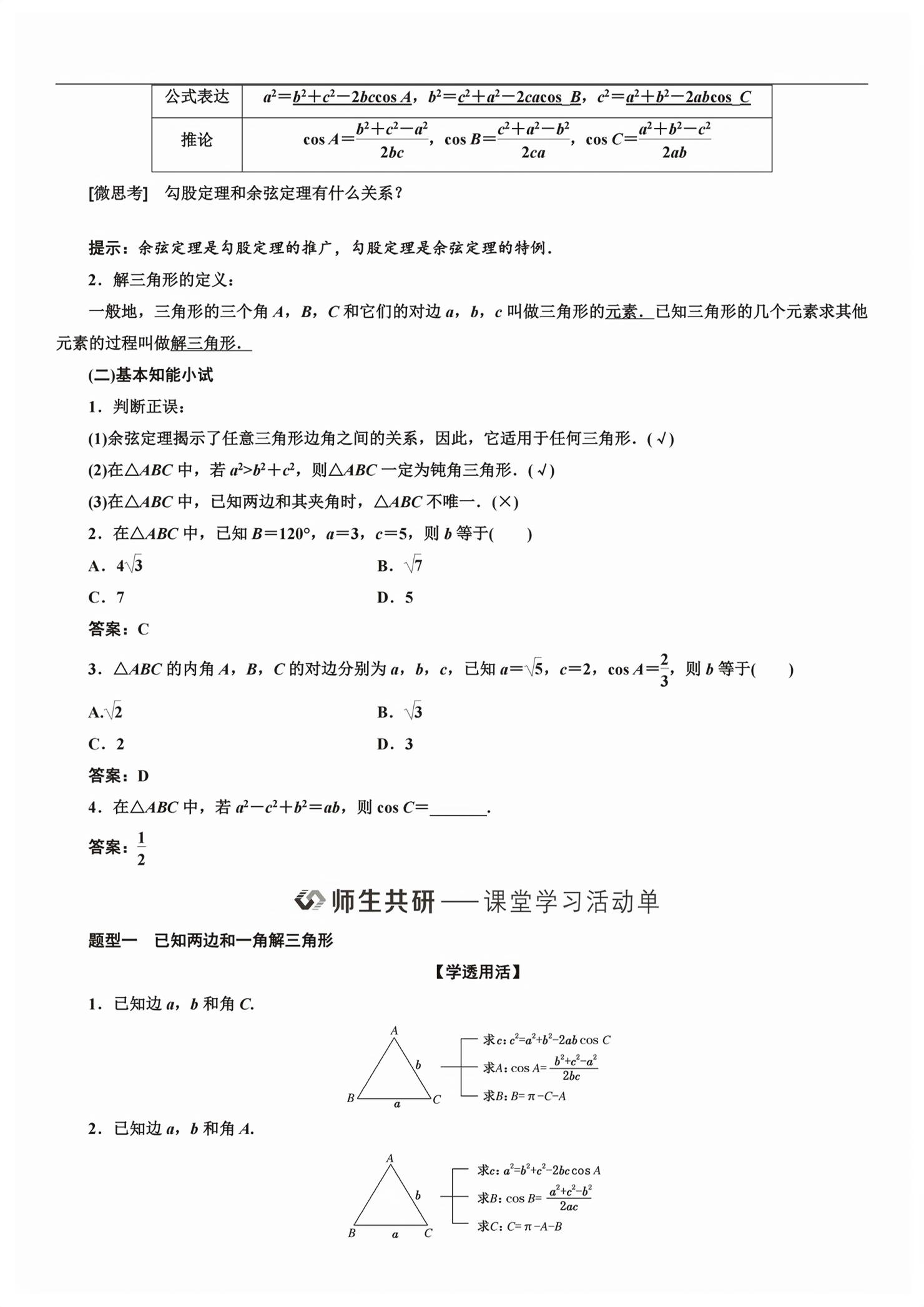 2026年新课程学习指导高中数学必修第二册人教版&nbsp;第94页