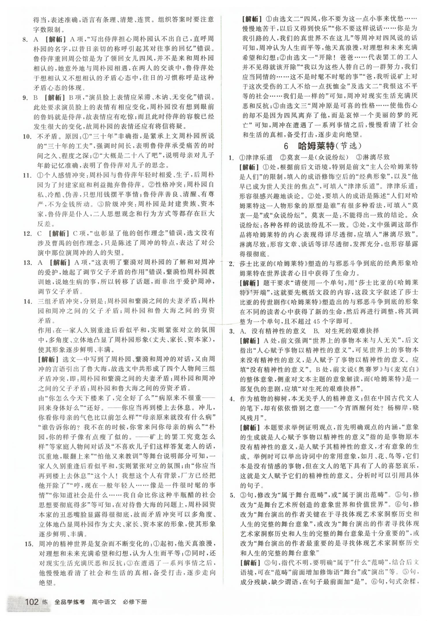 2026年全品学练考高中语文必修下册人教版&nbsp;第10页