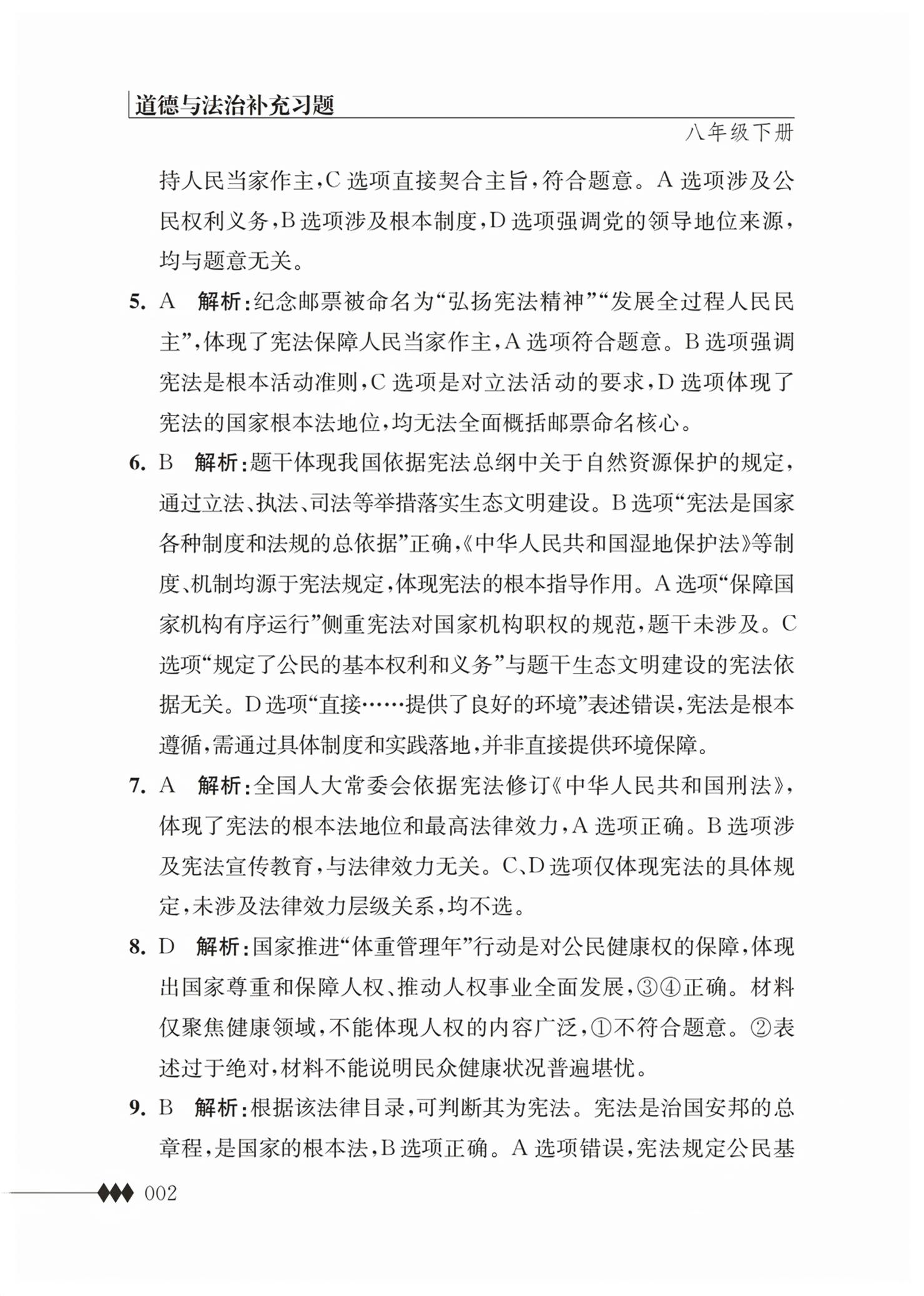 2026年补充习题江苏八年级道德与法治下册人教版&nbsp;第2页