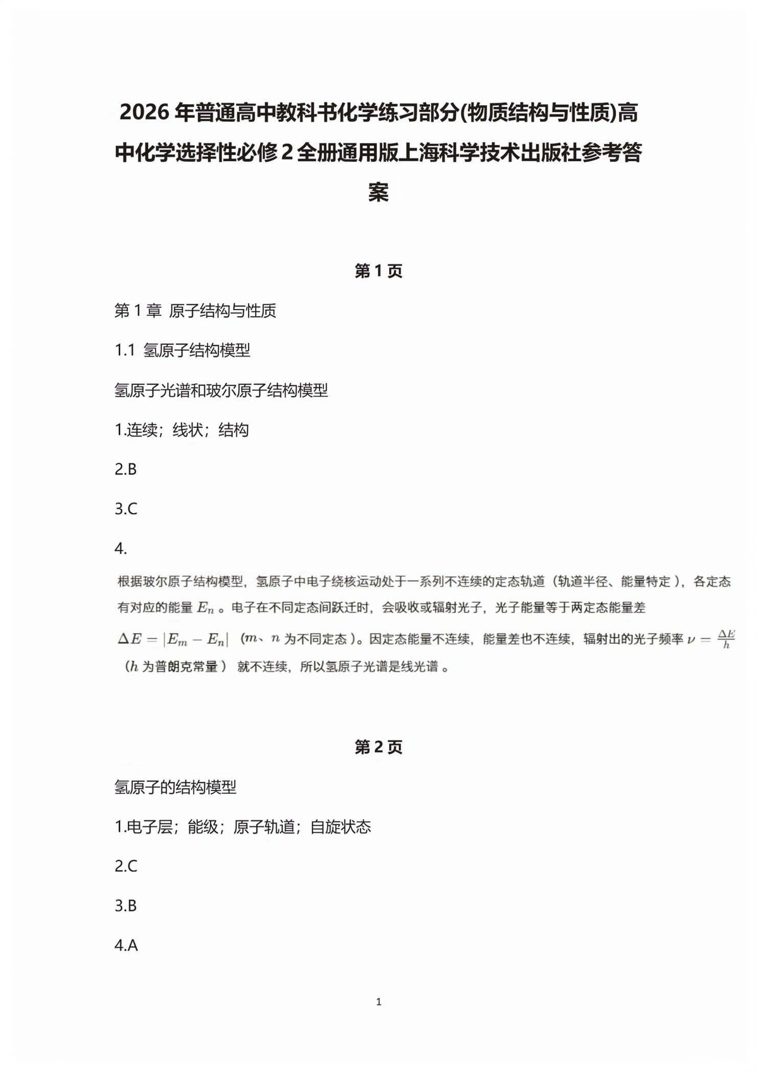 2026年练习部分高中化学选择性必修2沪科版&nbsp;第1页