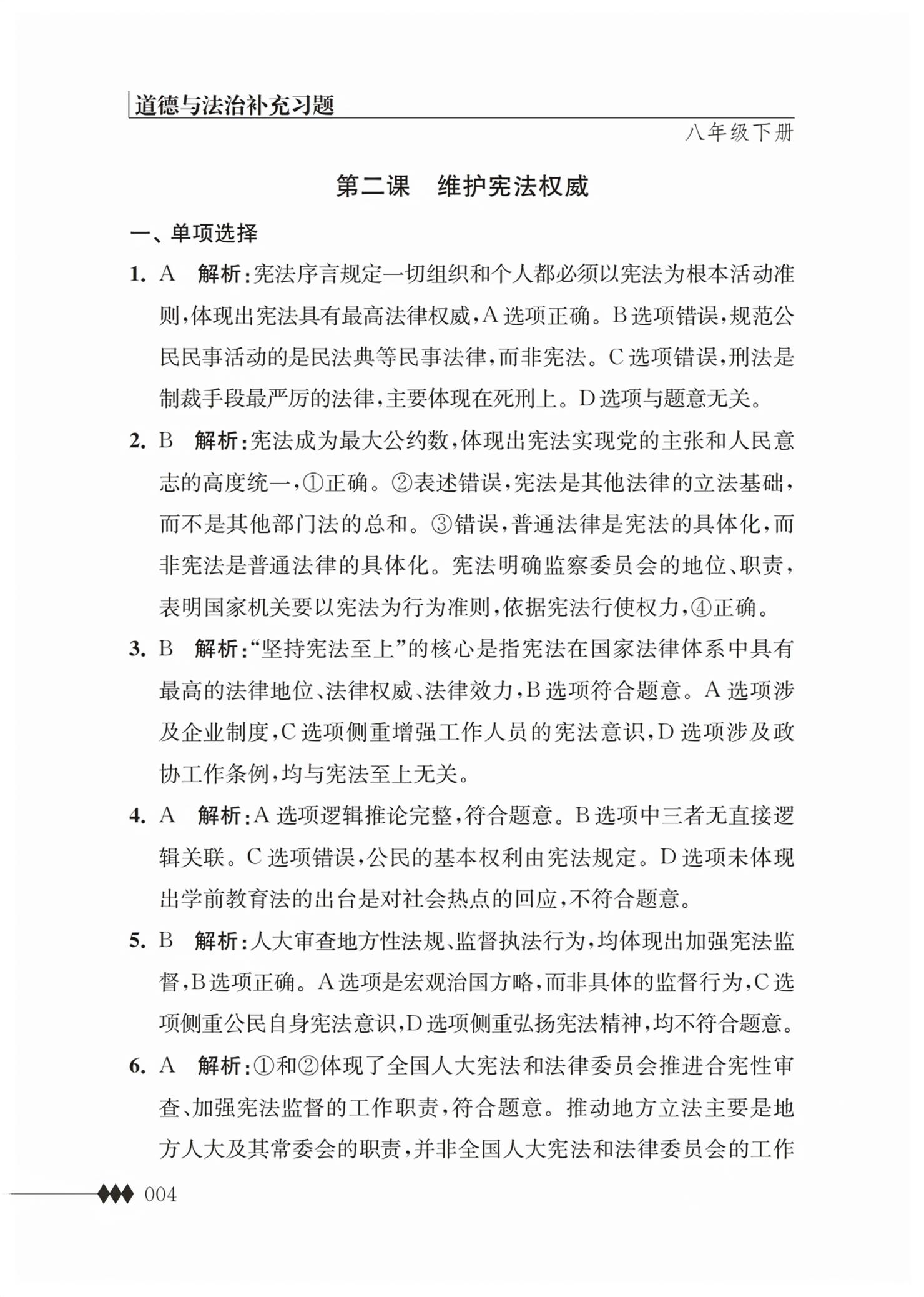 2026年补充习题江苏八年级道德与法治下册人教版&nbsp;第4页