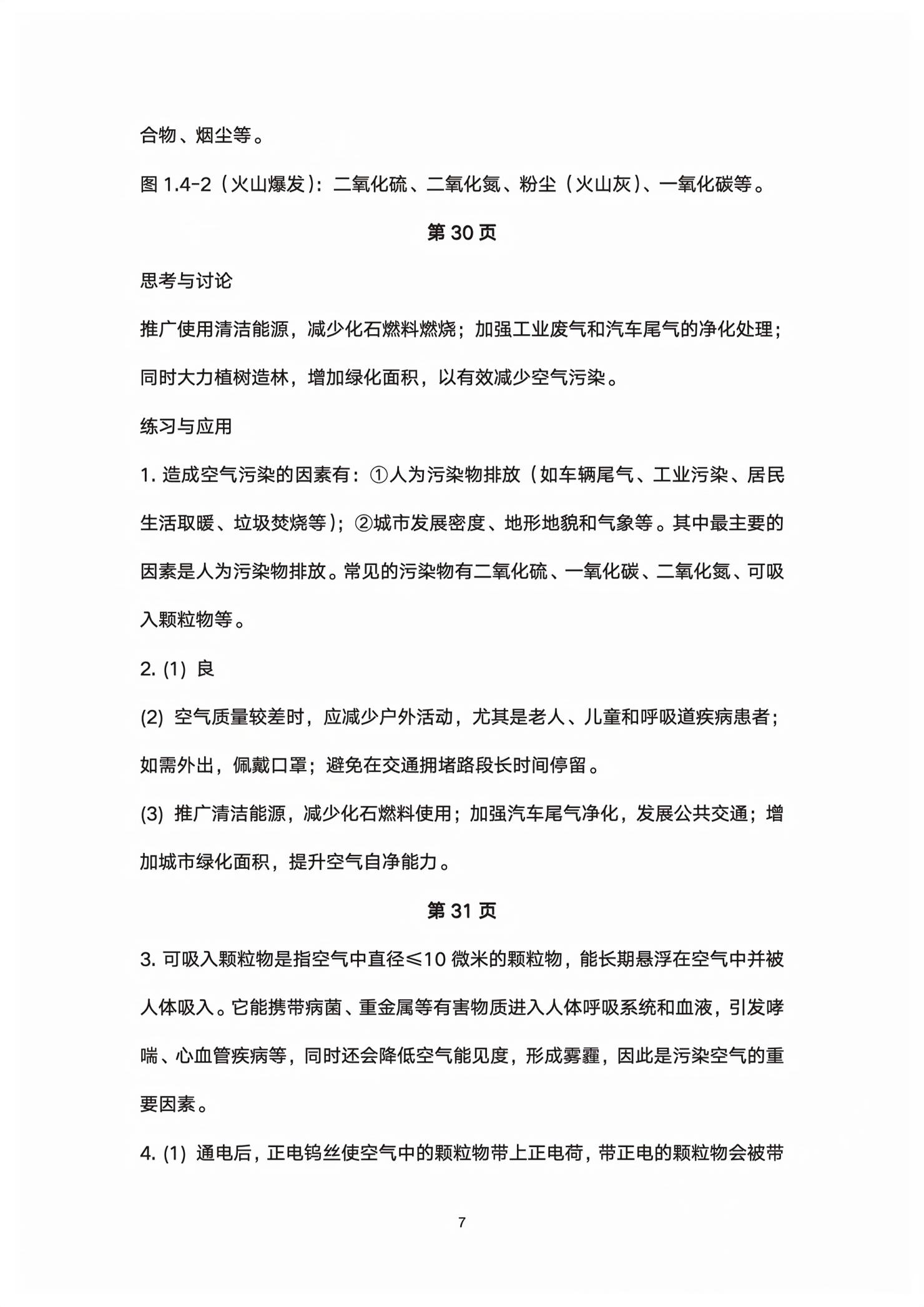 2026年教材课本八年级科学下册浙教版&nbsp;第7页