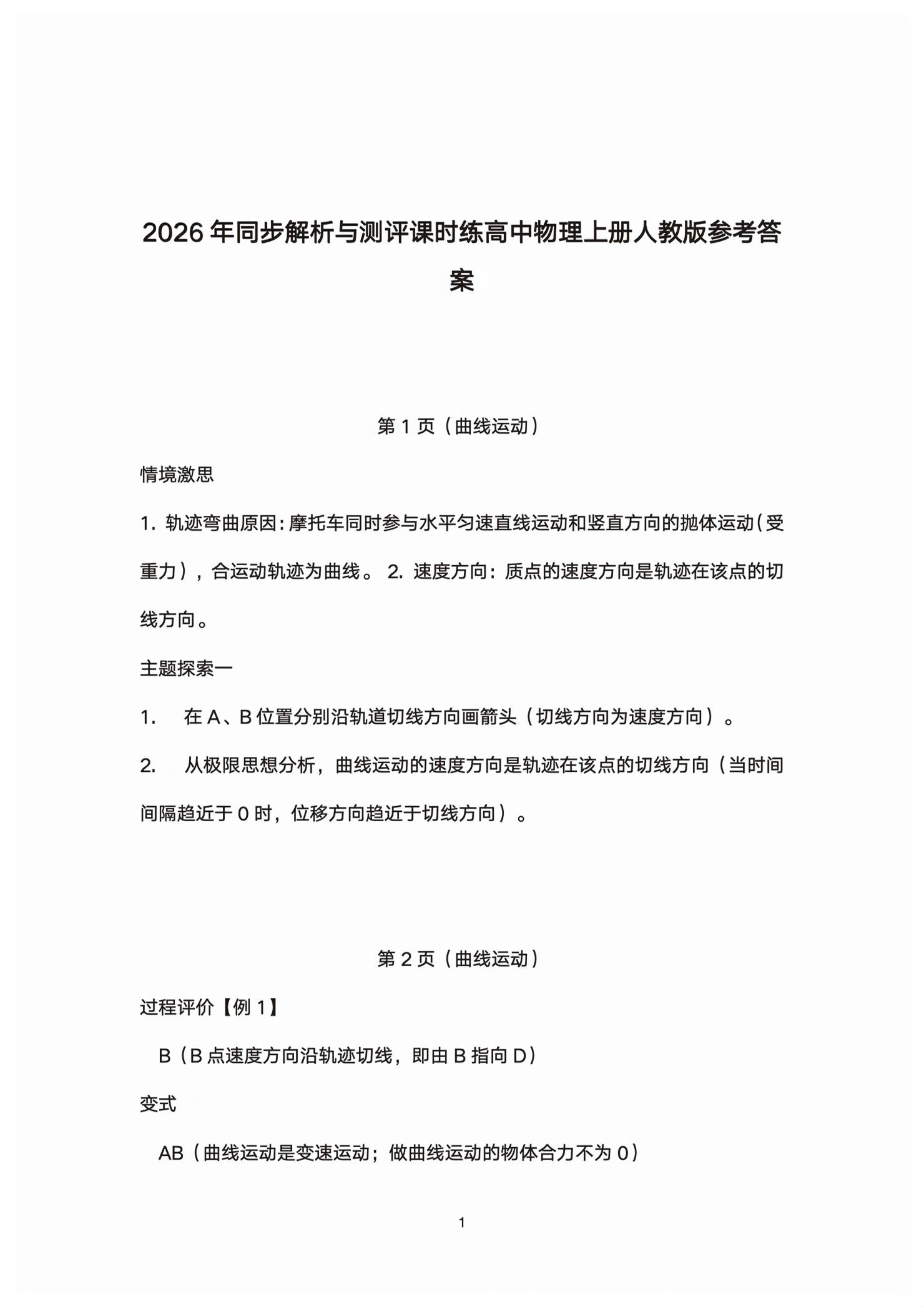 2026年同步解析与测评课时练人民教育出版社物理必修第二册人教版精编版&nbsp;第1页