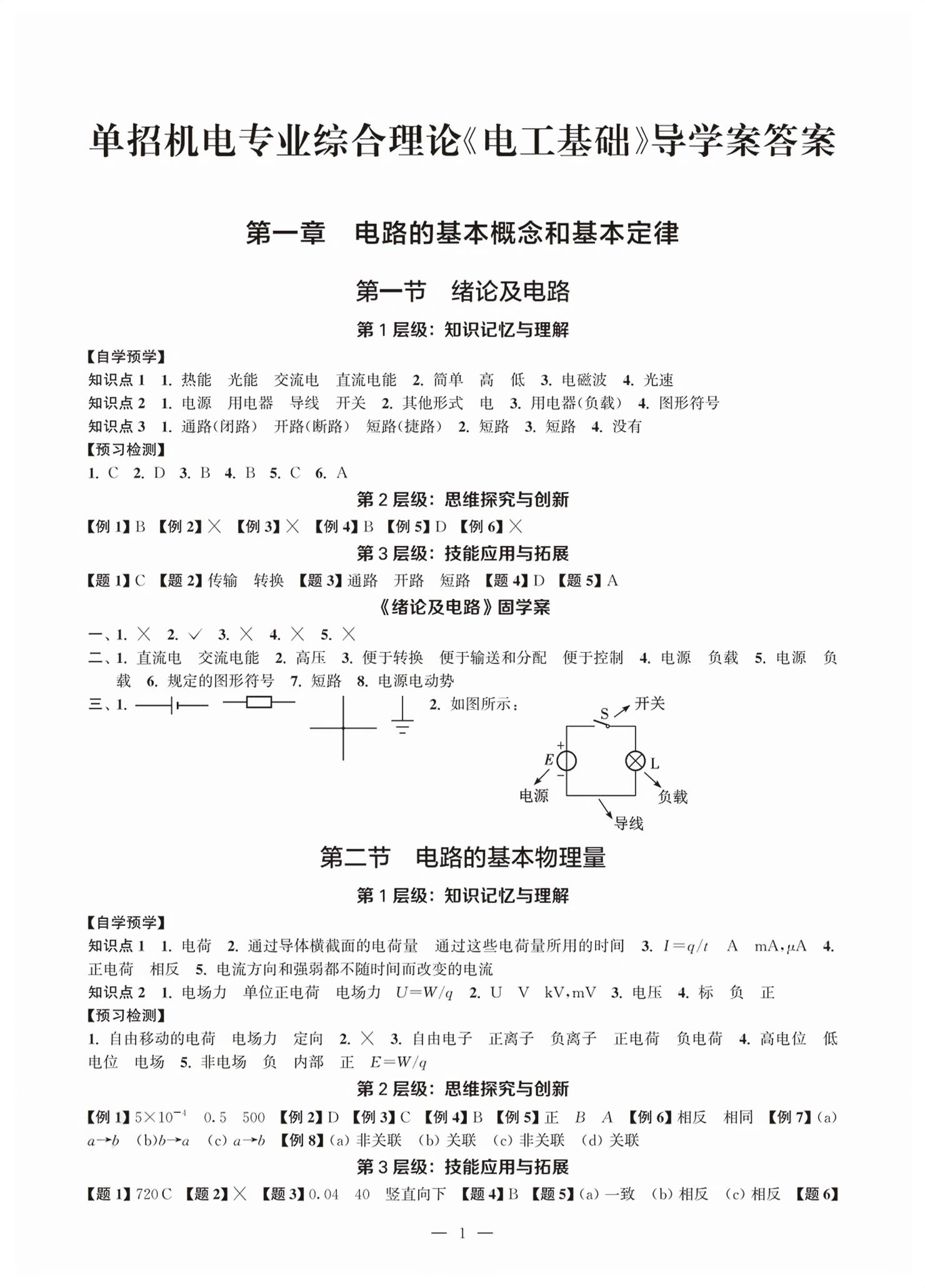 2026年随堂金四导机电专业电工基础&nbsp;第1页