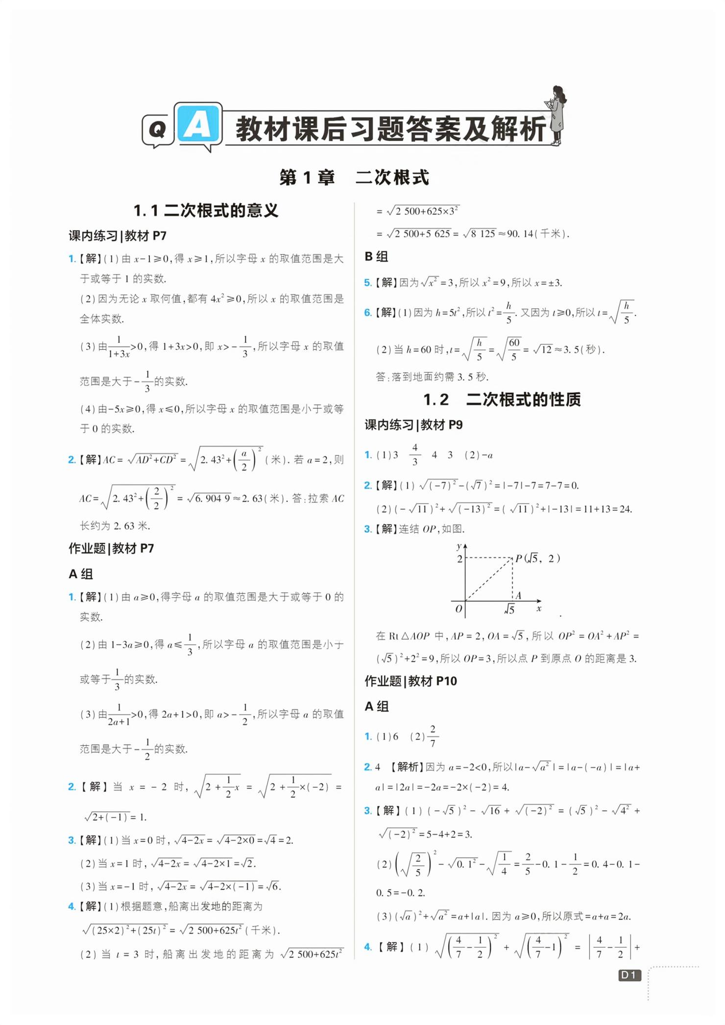 2026年教材课本八年级数学下册浙教版&nbsp;第1页