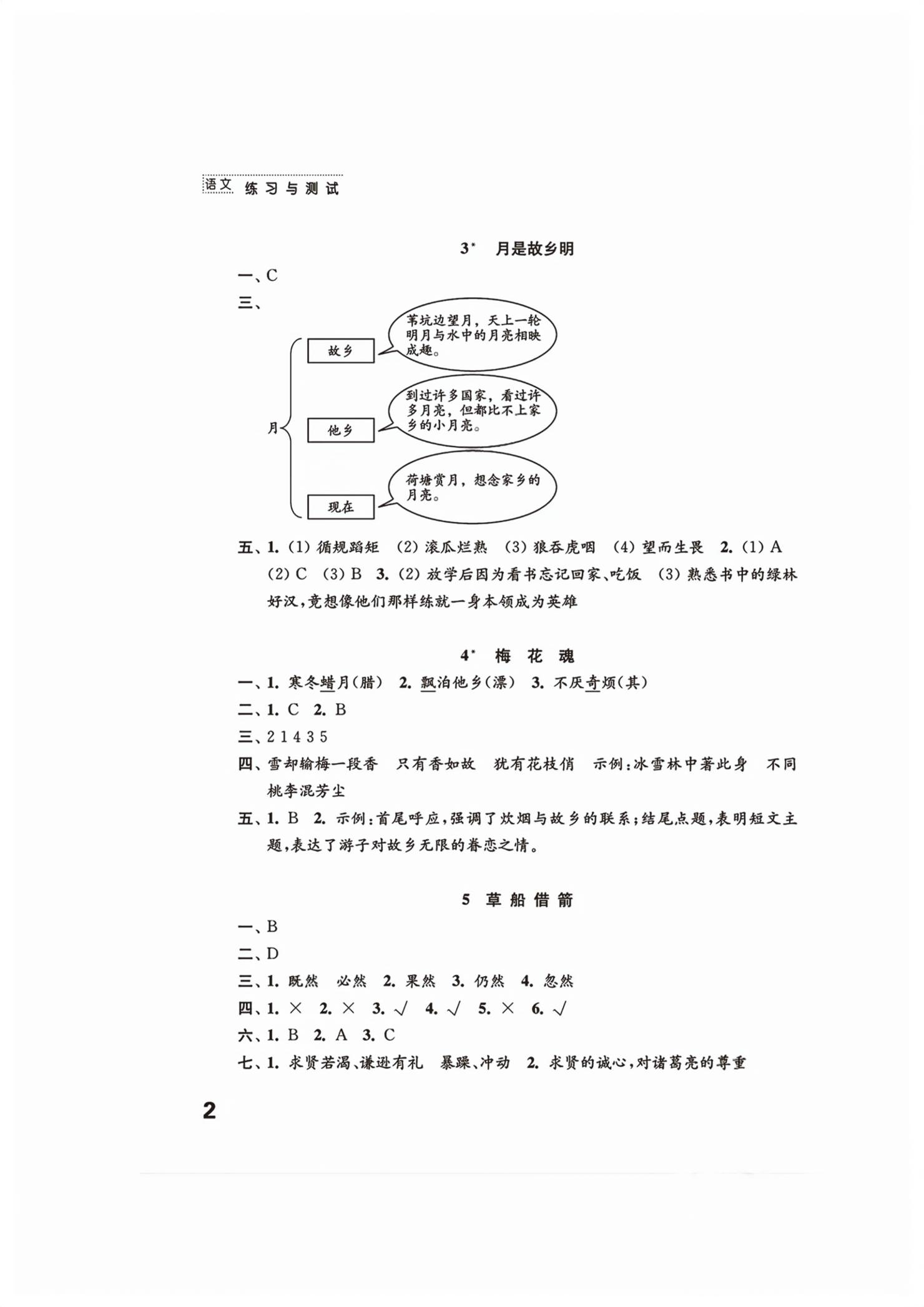 2026年练习与测试五年级语文下册人教版&nbsp;第2页