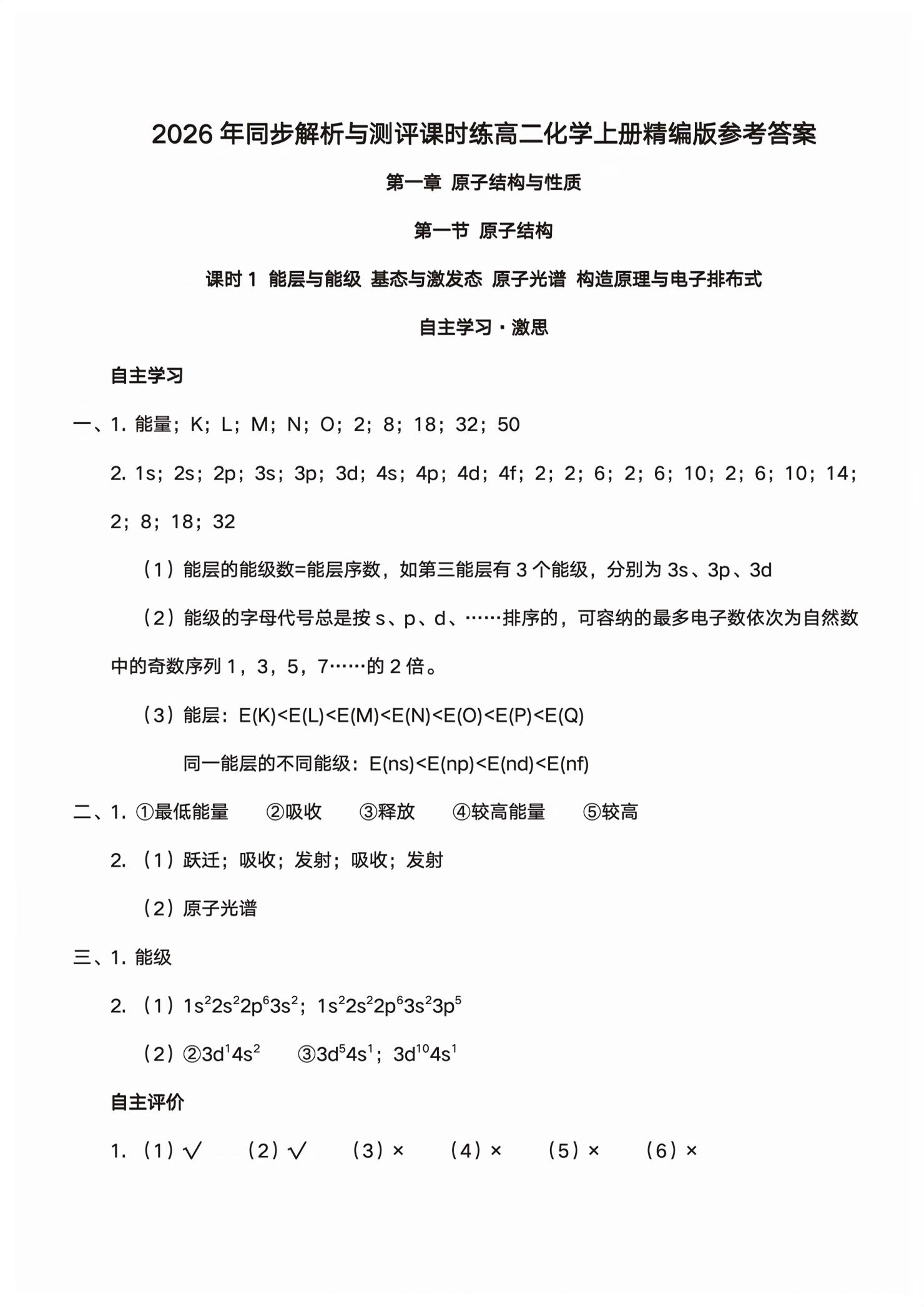 2026年同步解析与测评课时练人民教育出版社化学选择性必修2人教版精编版&nbsp;第1页