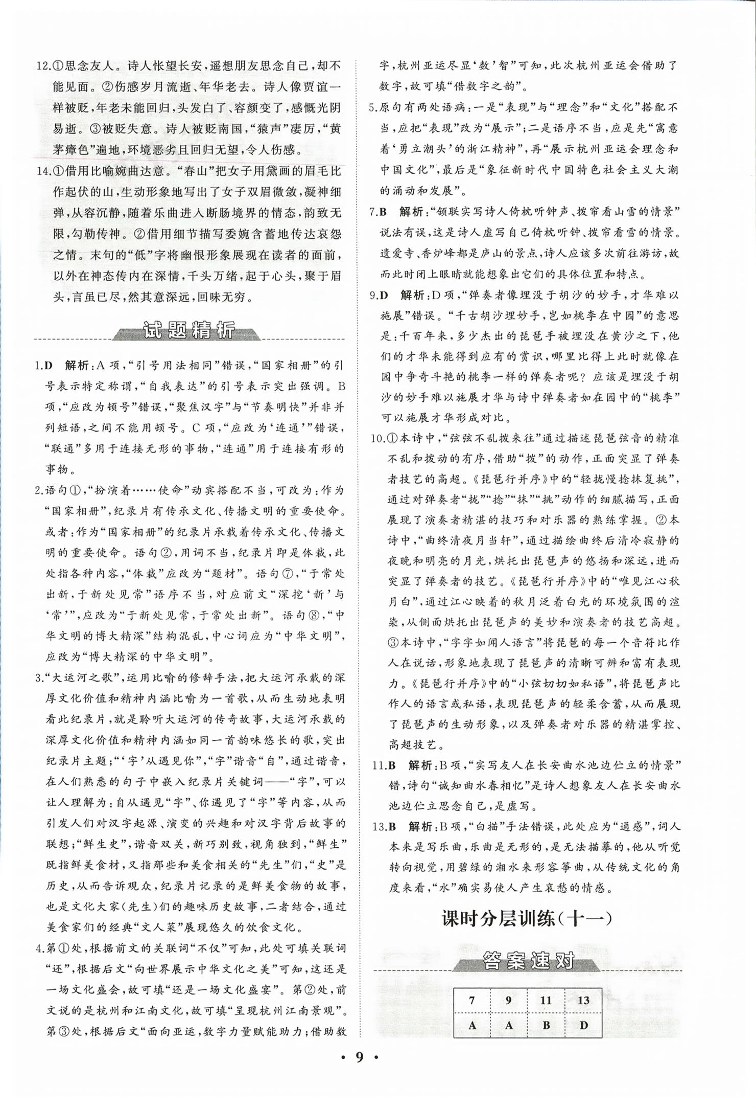 2026年同步练习册分层检测卷高中语文必修上册人教版&nbsp;第9页