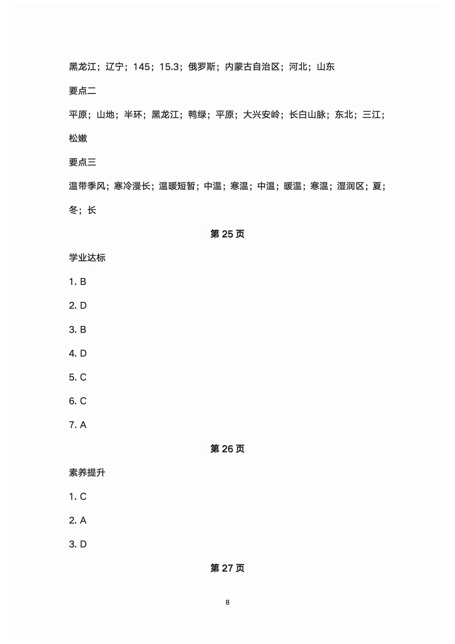 2026年同步导学湖南教育出版社八年级地理下册湘教版&nbsp;第8页