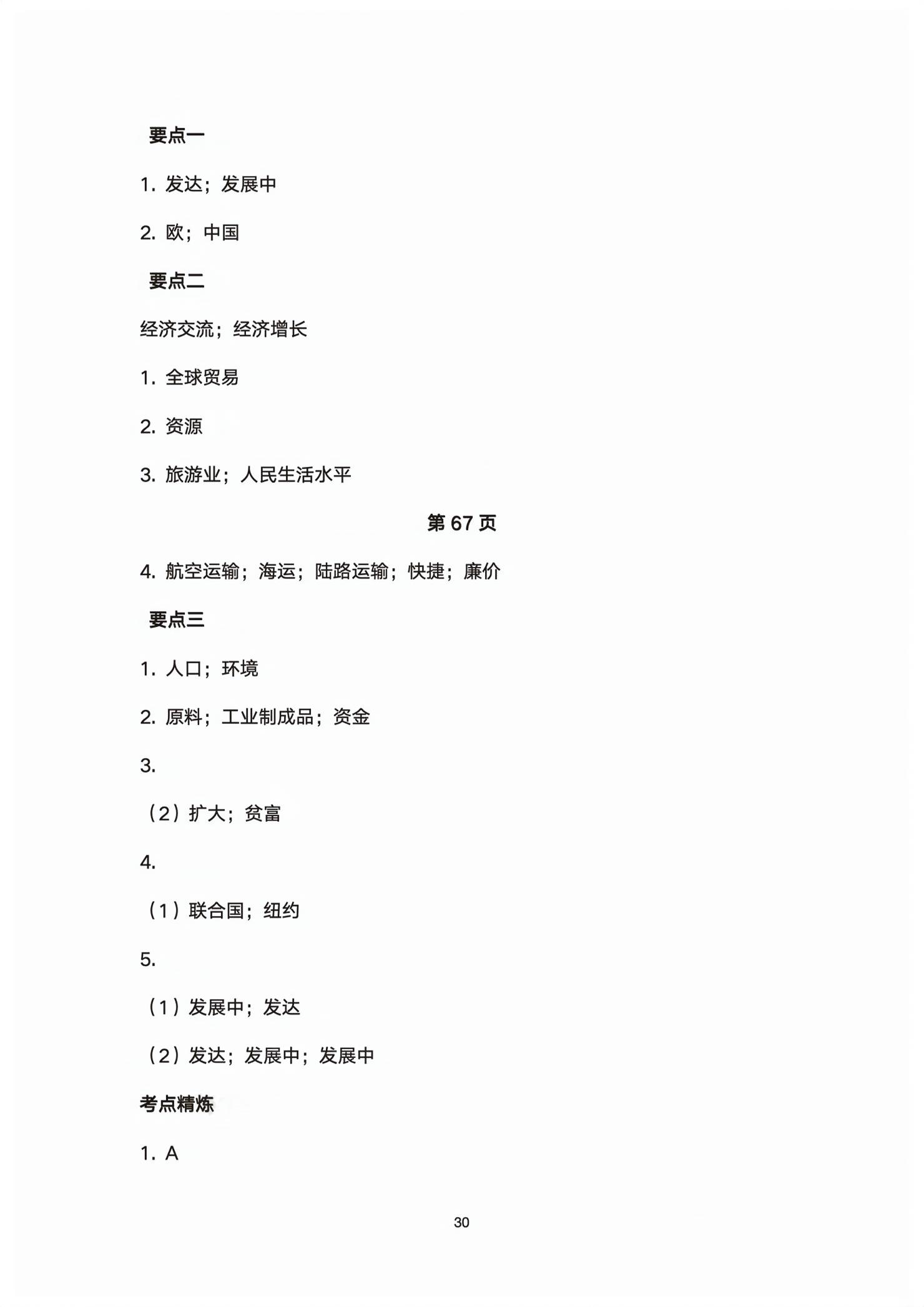 2026年初中总复习同步指导训练与检测地理中考&nbsp;第30页