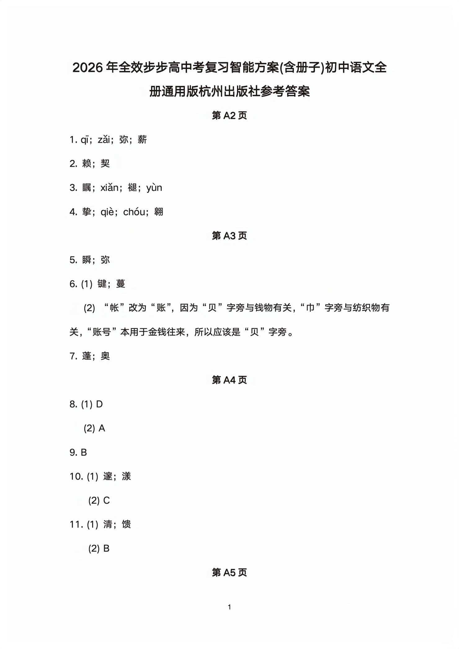 2026年步步高中考复习智能方案语文&nbsp;第1页