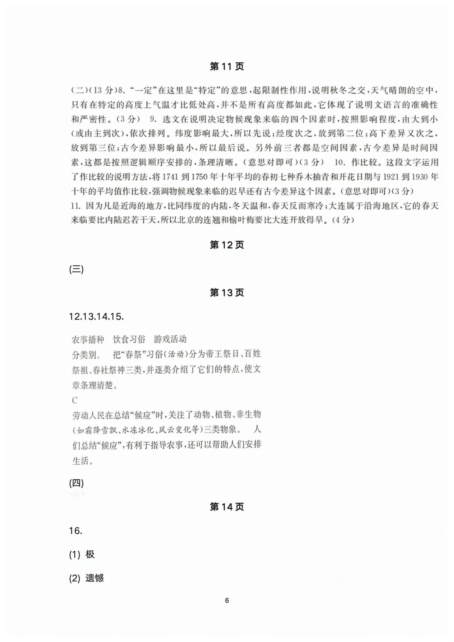 2026年单元评价卷宁波出版社八年级语文下册人教版&nbsp;第6页