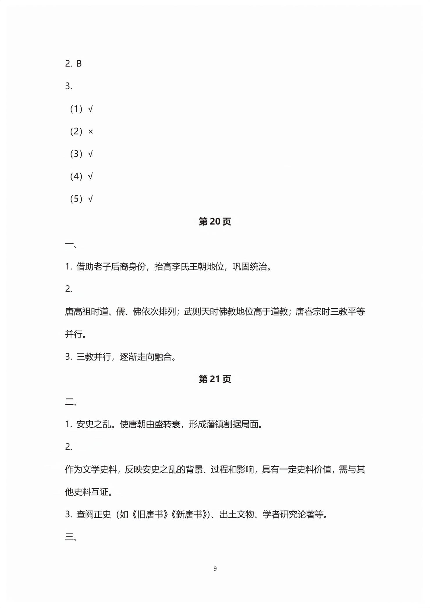 2025年练习部分高中历史必修上册人教版&nbsp;第9页