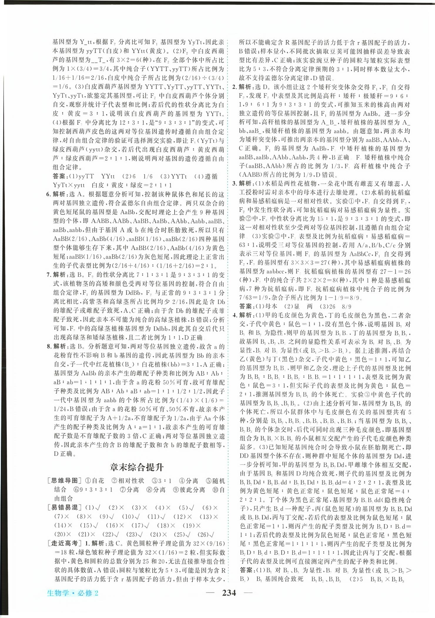2026年新坐标同步练习高中生物必修第二册人教版青海专版&nbsp;第6页