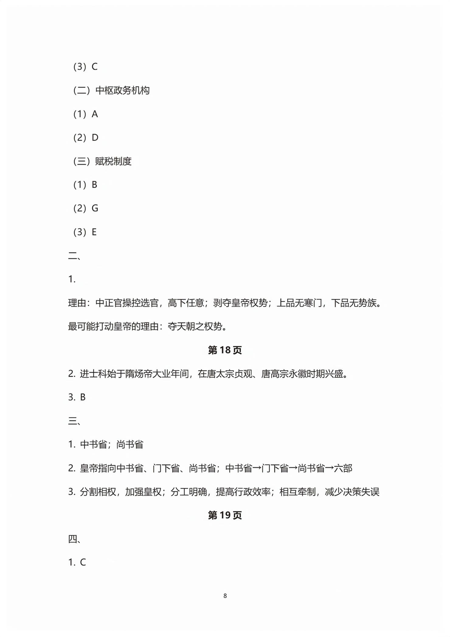 2025年练习部分高中历史必修上册人教版&nbsp;第8页