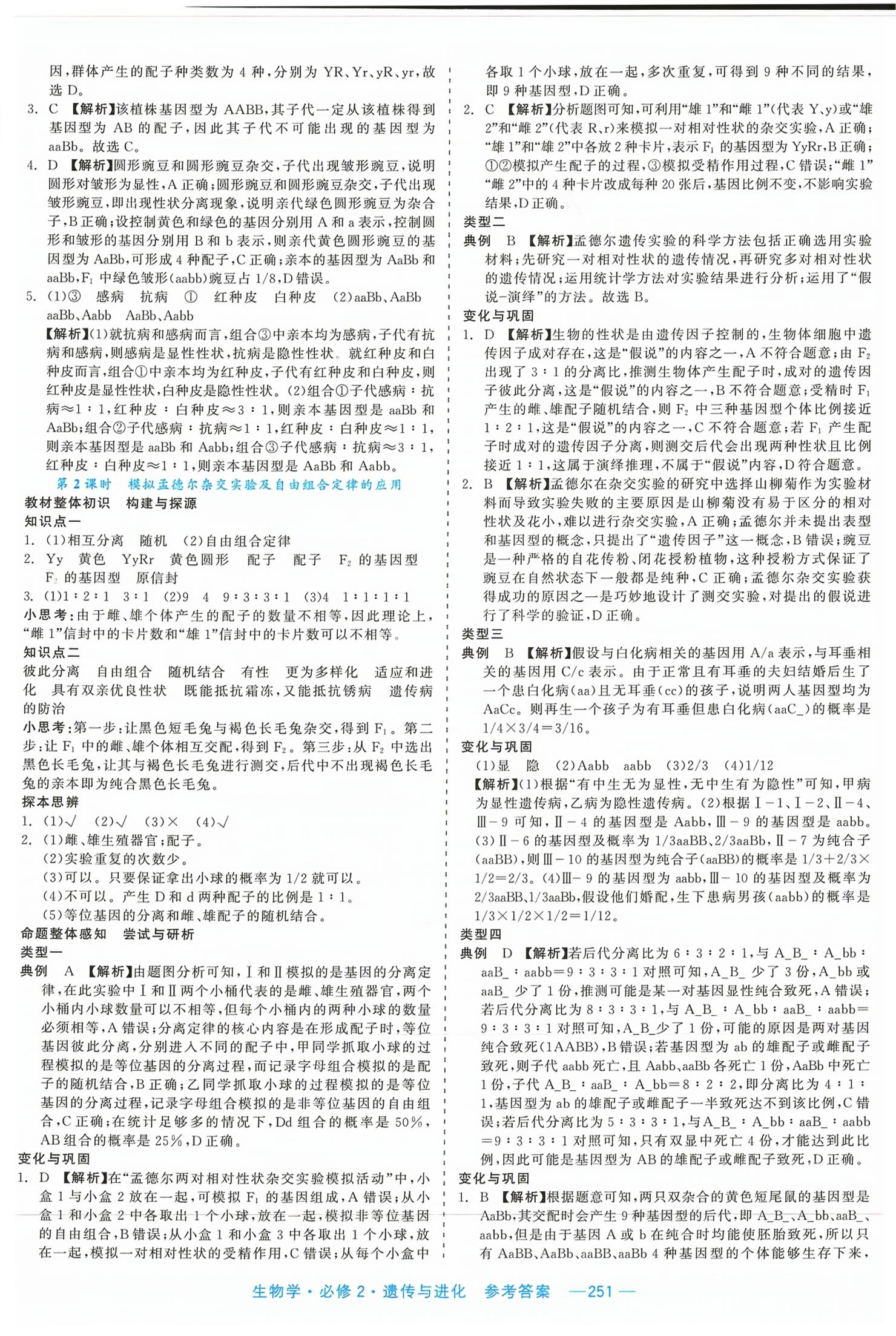 2026年精彩三年课程探究与巩固高中生物必修第二册&nbsp;第5页