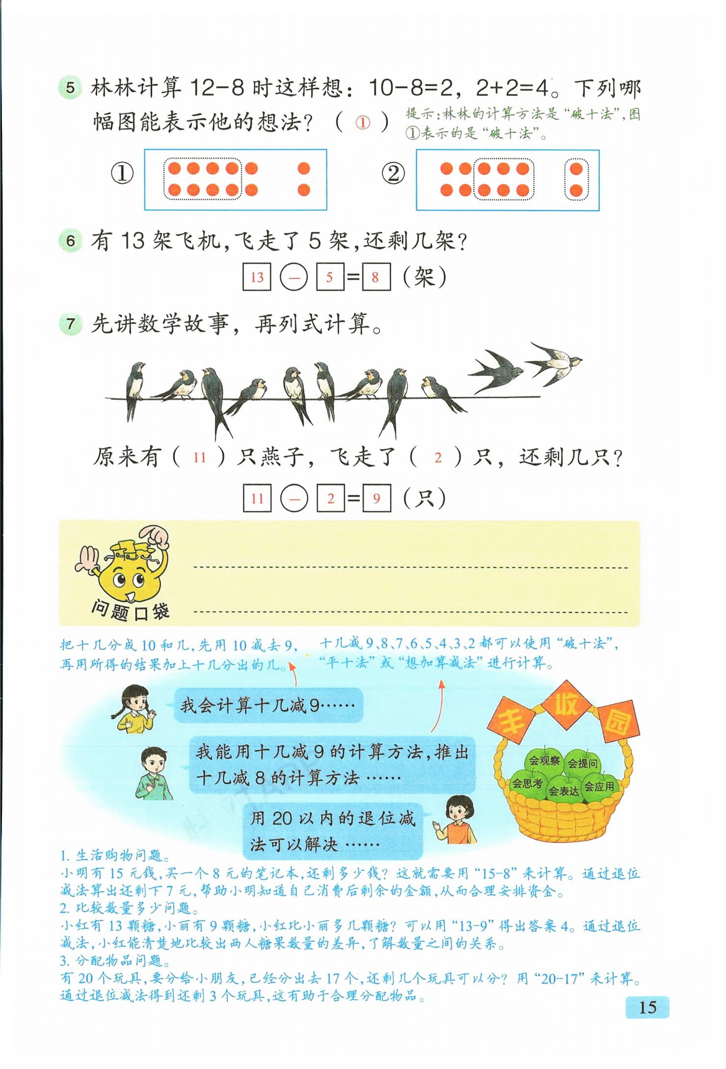 2026年教材课本一年级数学下册青岛版&nbsp;第15页