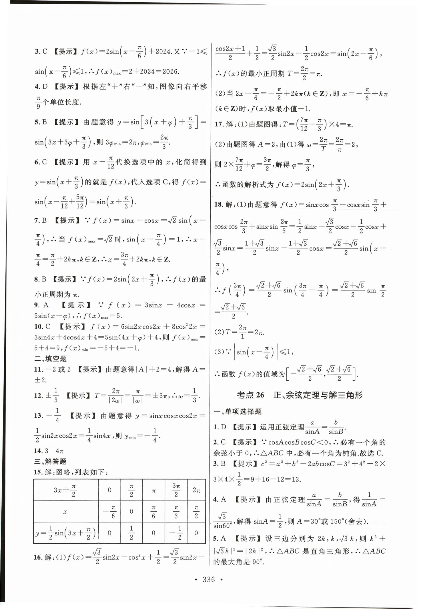 2026年高职考同步综合检测卷数学&nbsp;第24页