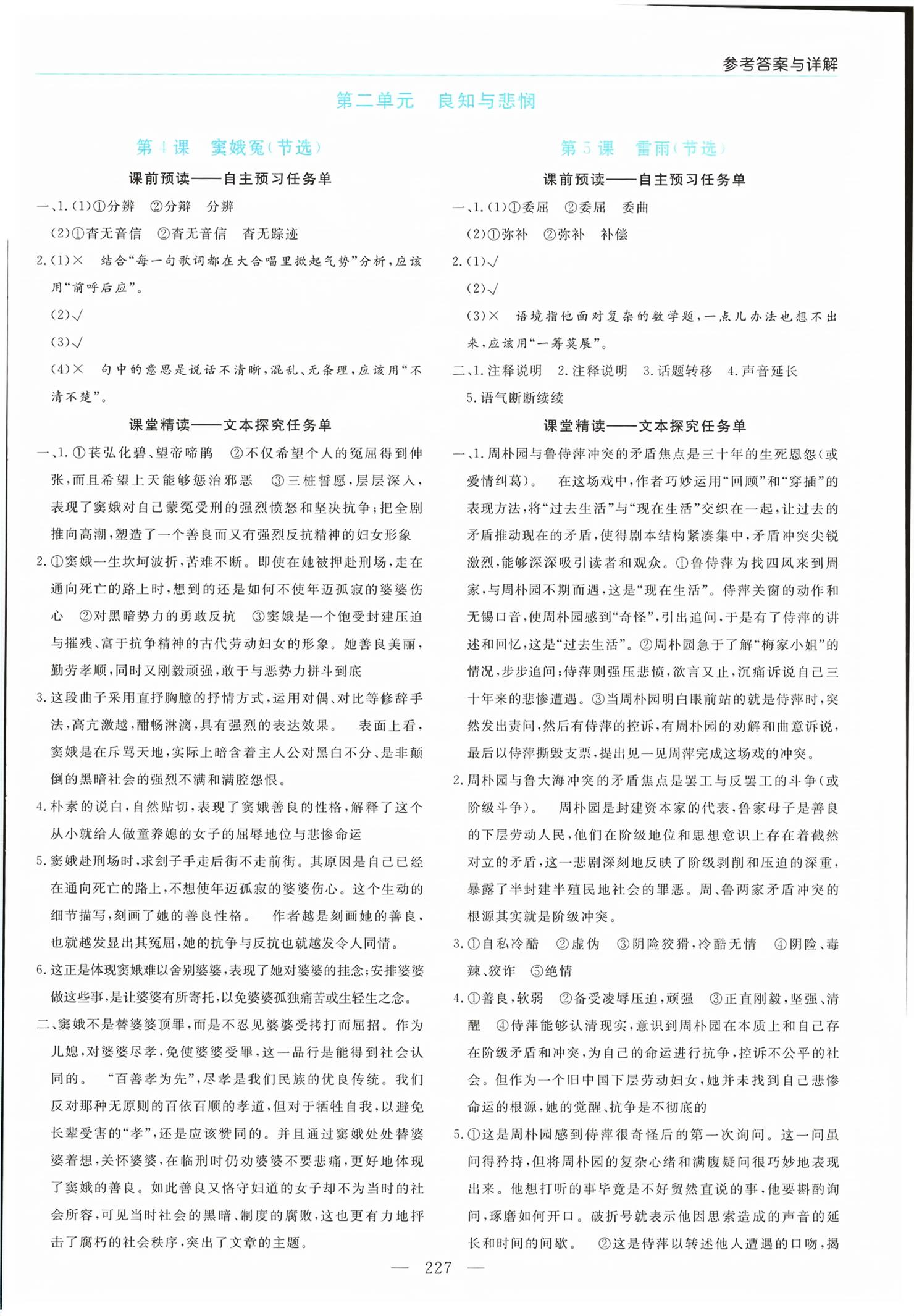 2026年新课程学习指导高中语文必修下册人教版&nbsp;第7页