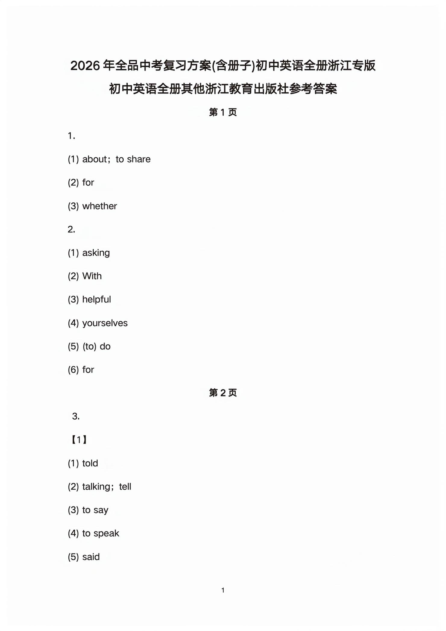 2026年全品中考复习方案英语浙江专版评议教辅&nbsp;第1页