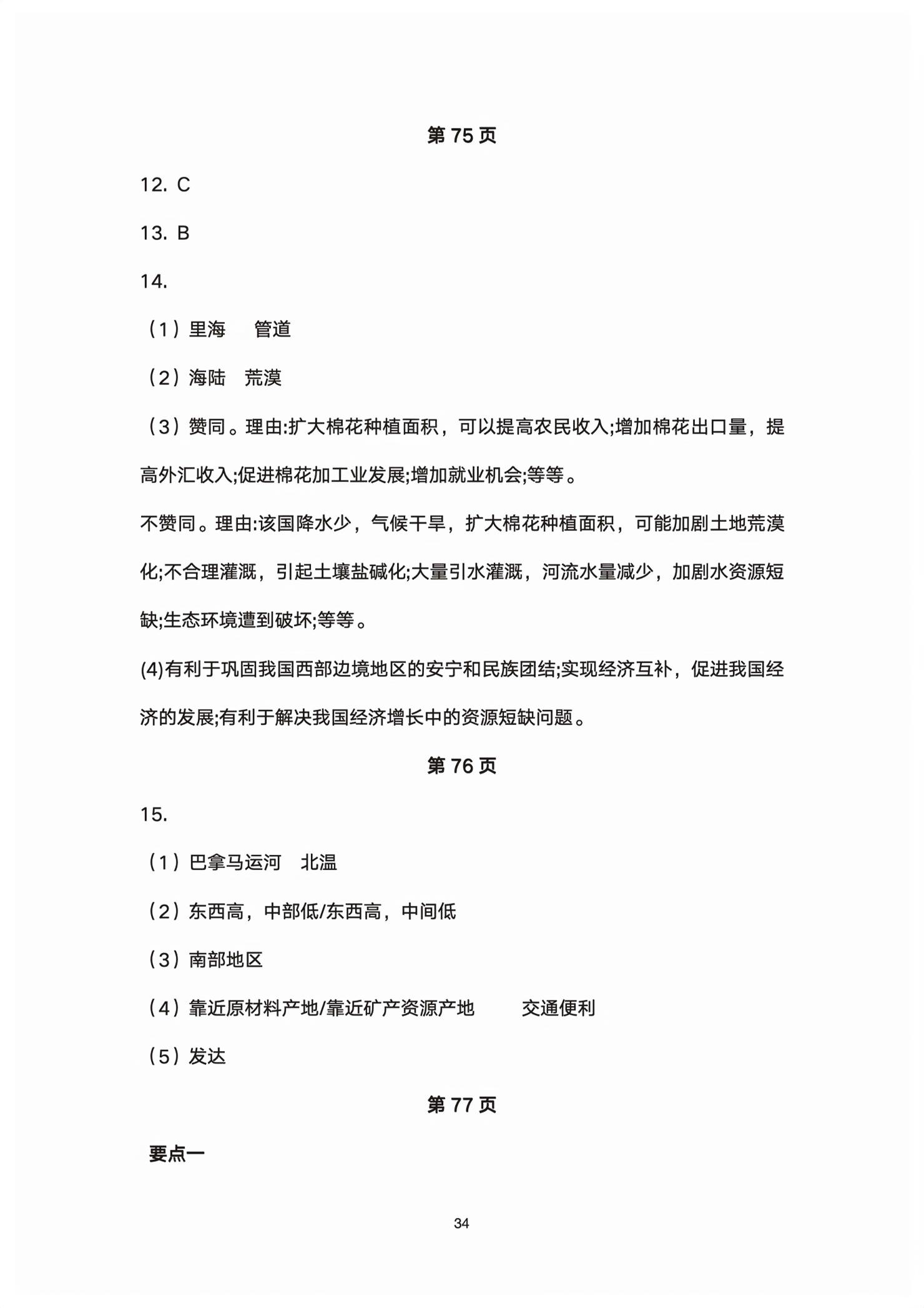 2026年初中总复习同步指导训练与检测地理中考&nbsp;第34页