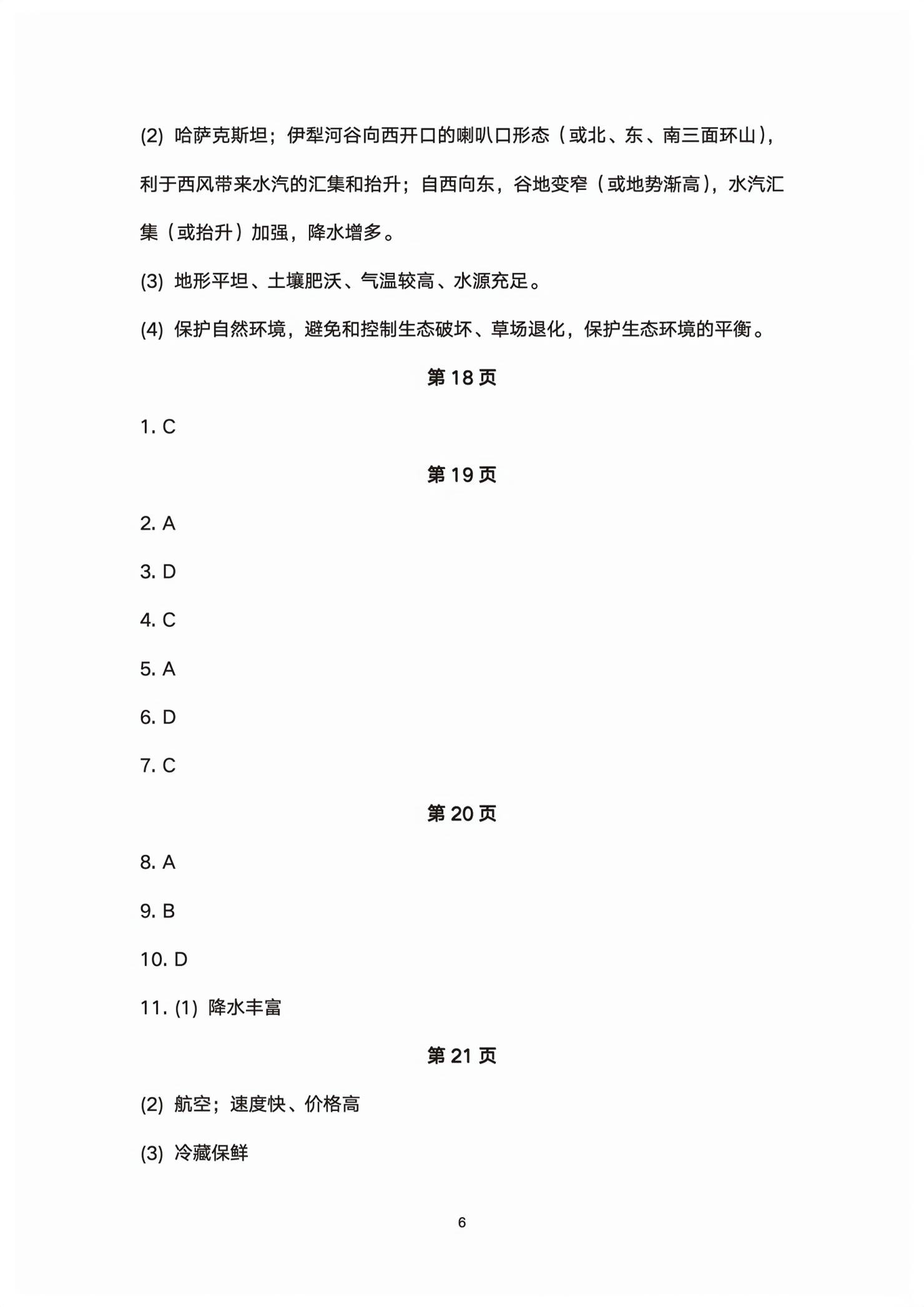 2026年同步导学湖南教育出版社八年级地理下册湘教版&nbsp;第6页
