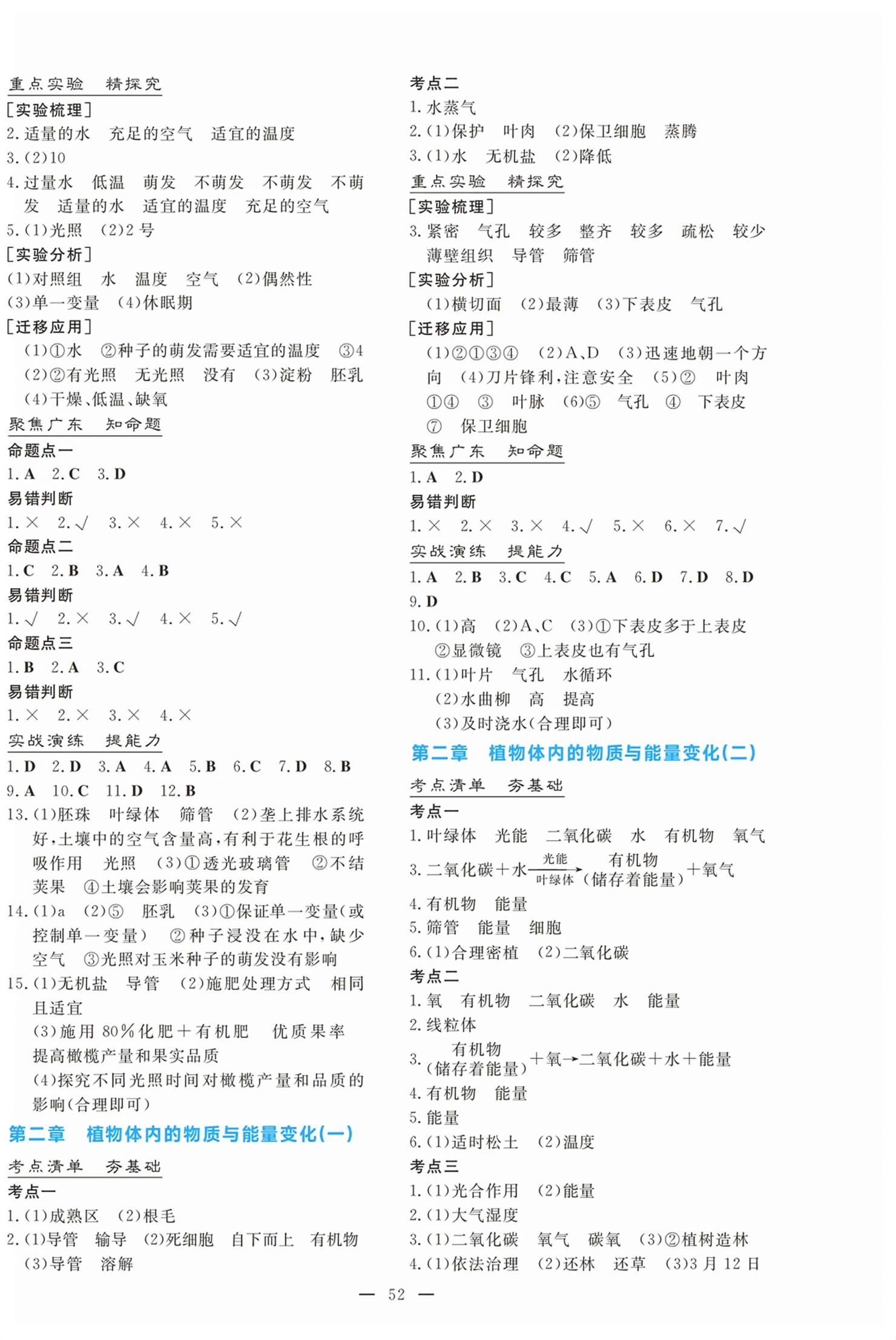 2026年中考总复习导与练广东科技出版社生物&nbsp;第4页