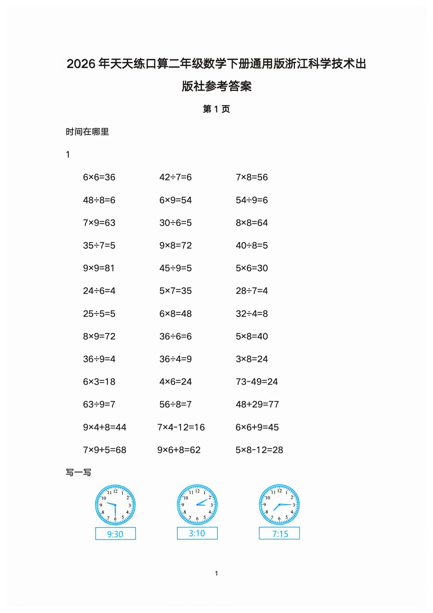 2026年天天练口算二年级数学下册人教版&nbsp;第1页