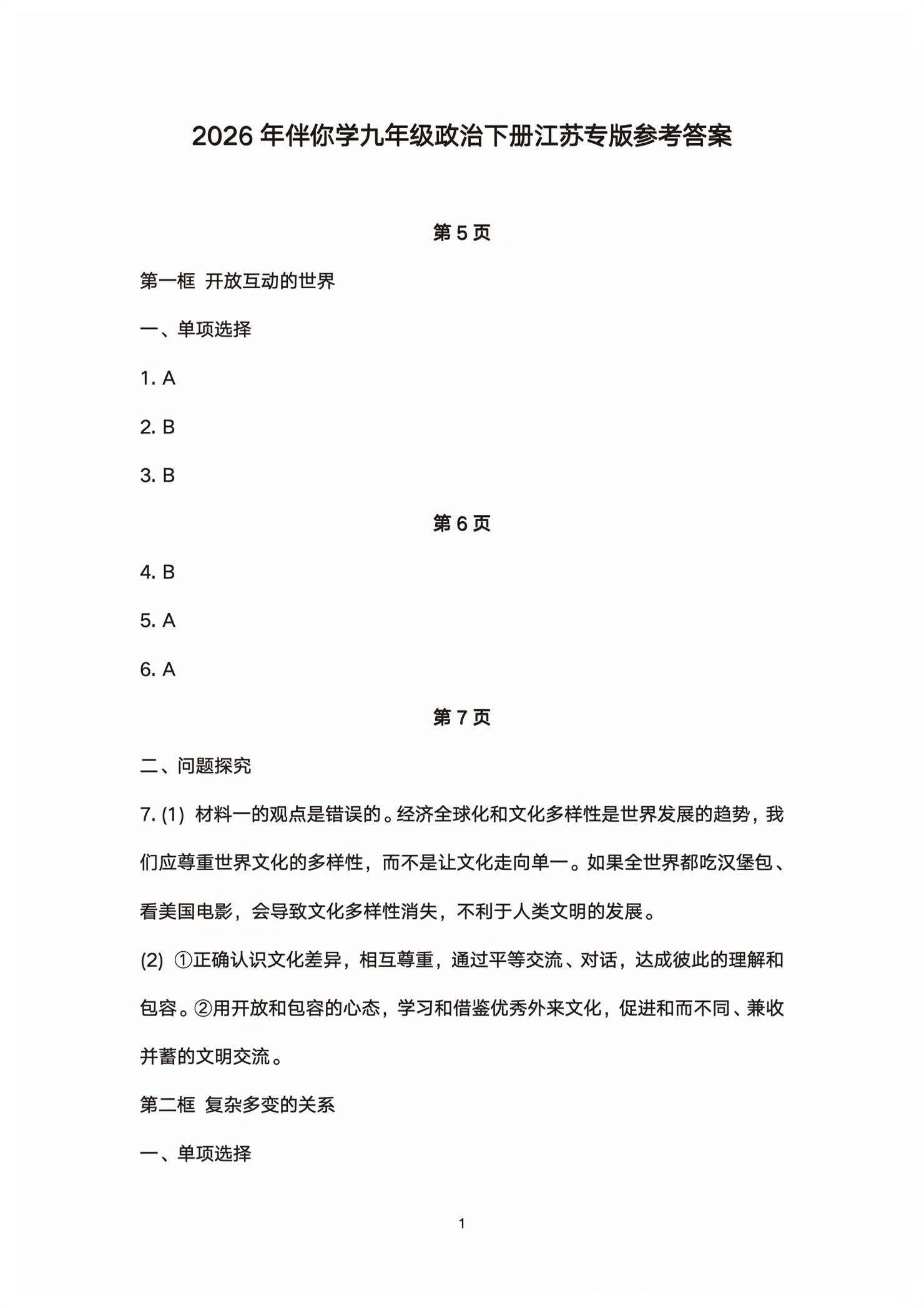 2026年伴你学江苏九年级道德与法治下册人教版双色版&nbsp;第1页
