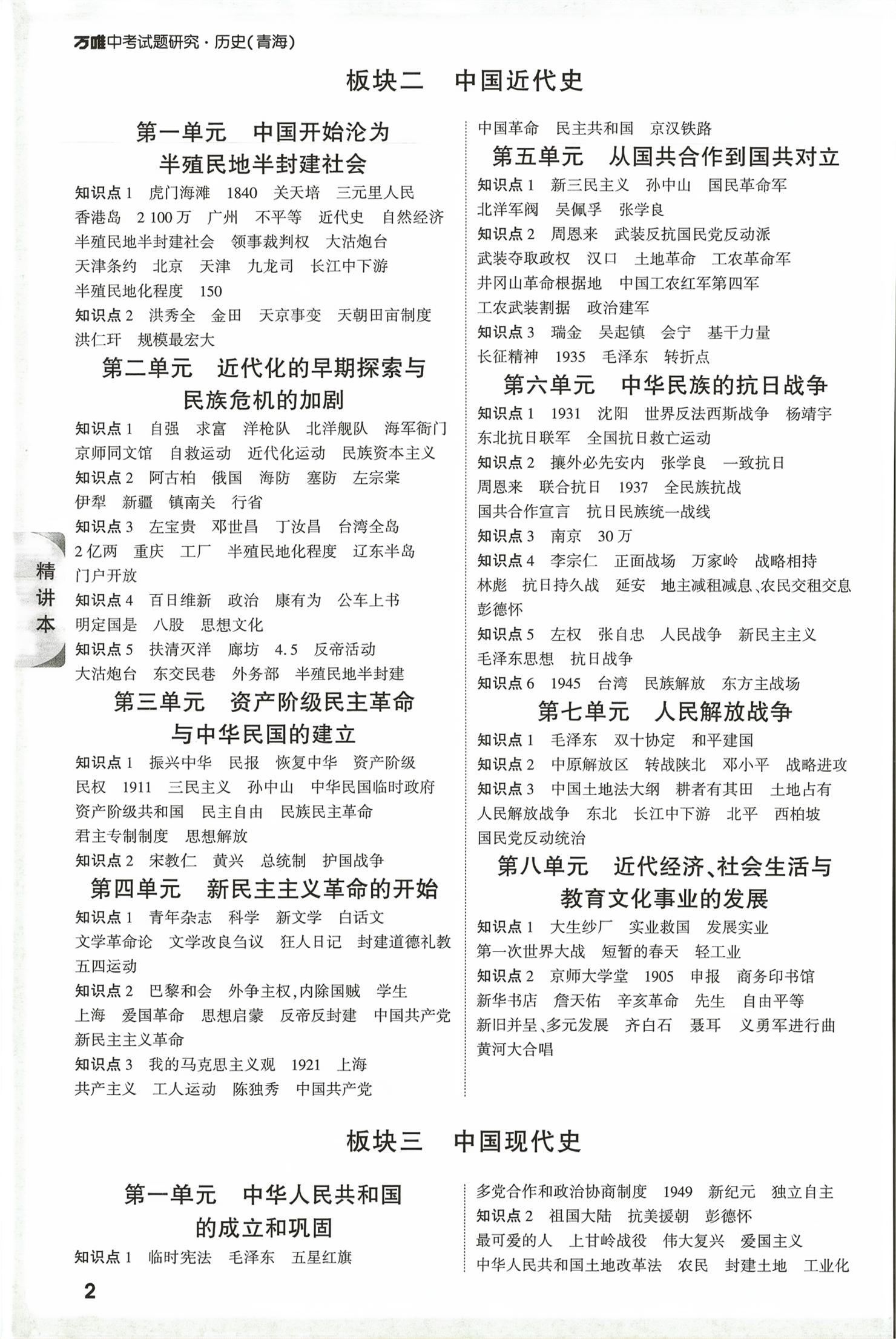 2026年万唯中考试题研究历史青海专版&nbsp;第2页