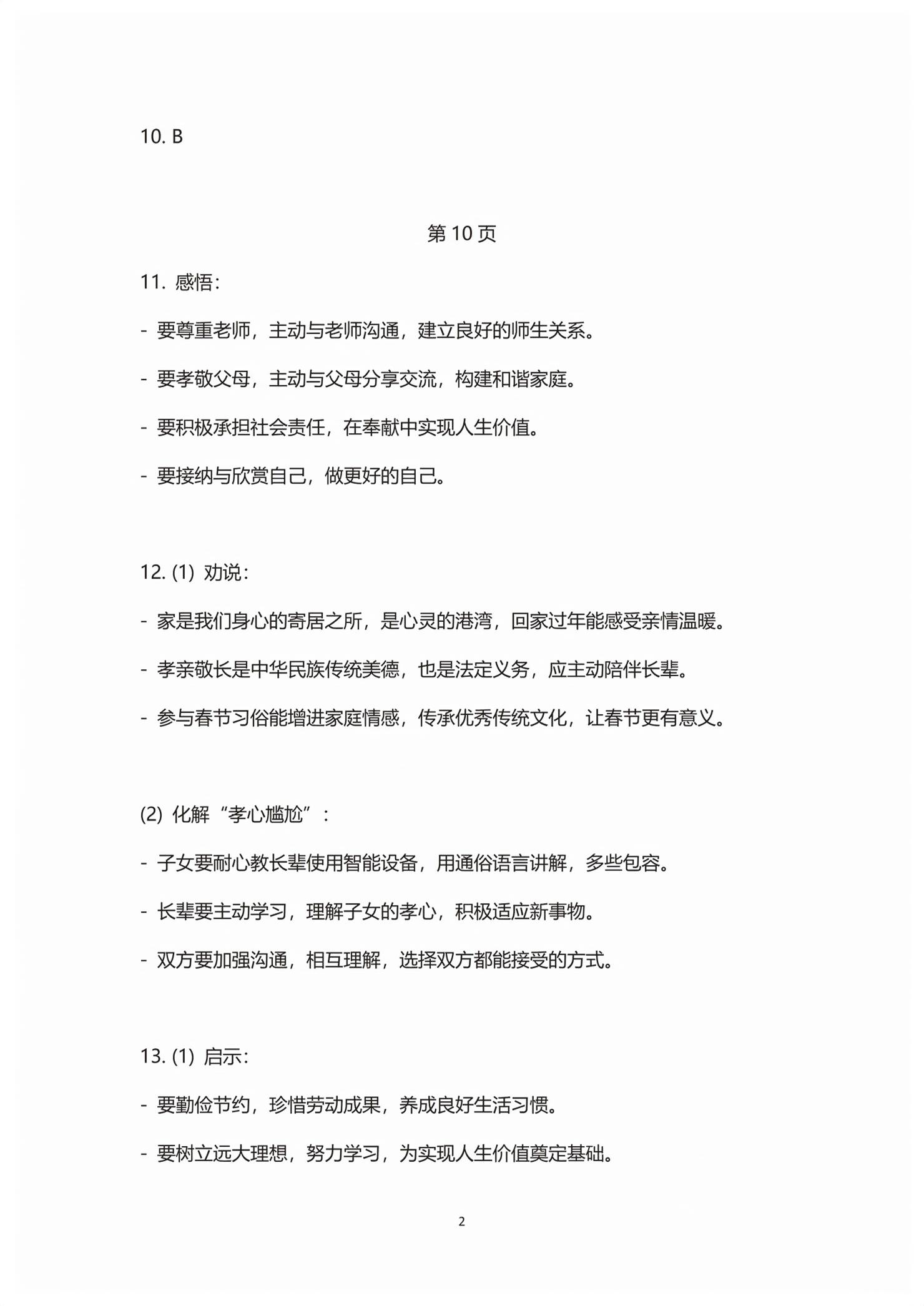 2026年中考研究湖南师范大学出版社道德与法治&nbsp;第2页