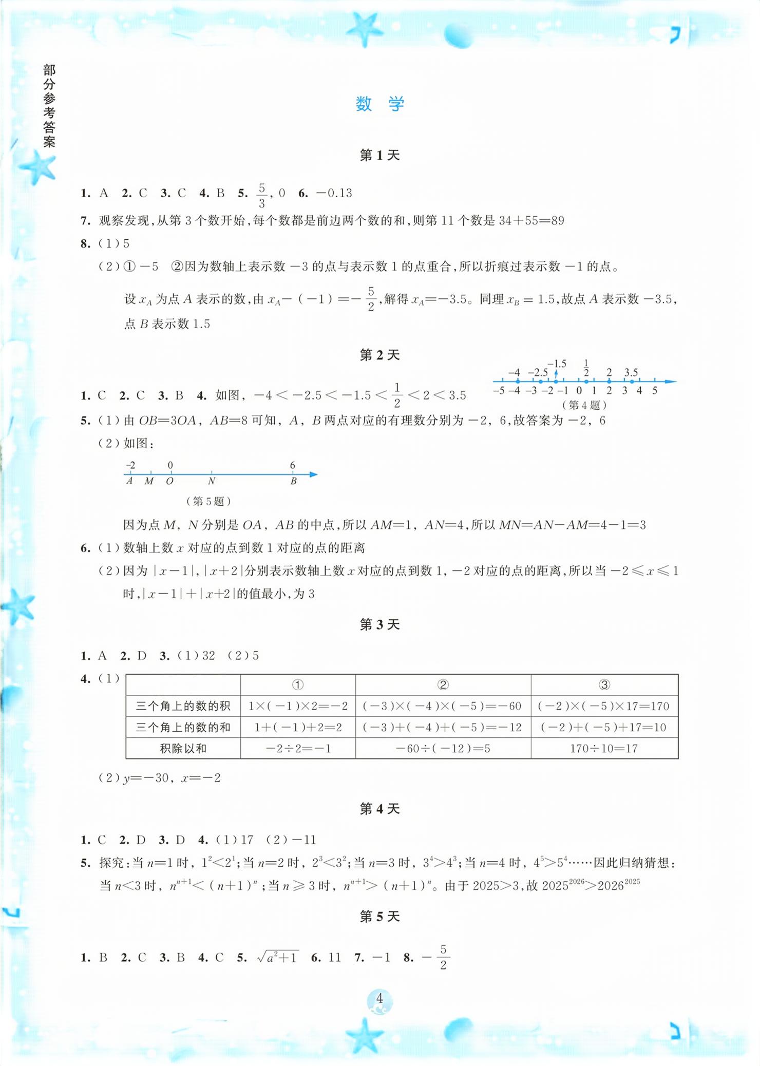 2026年初中综合暑假作业本七年级&nbsp;第4页