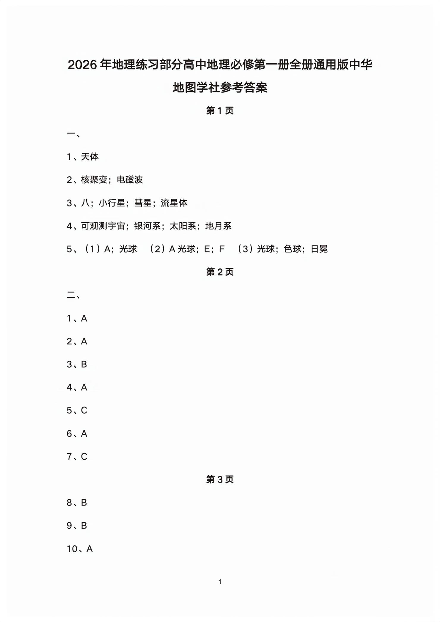 2025年练习部分高中地理必修第一册沪教版&nbsp;第1页