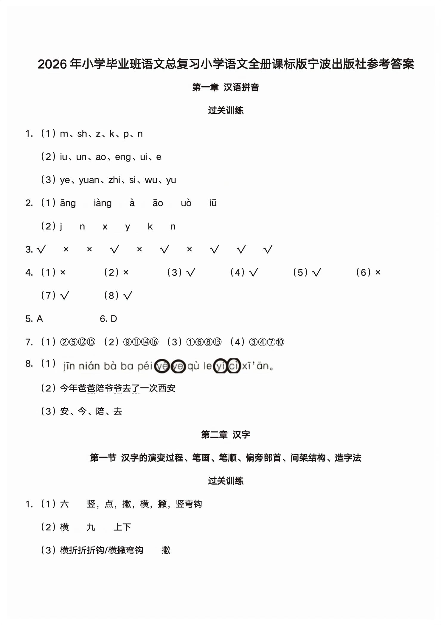 2026年小学毕业班总复习宁波出版社语文&nbsp;第1页