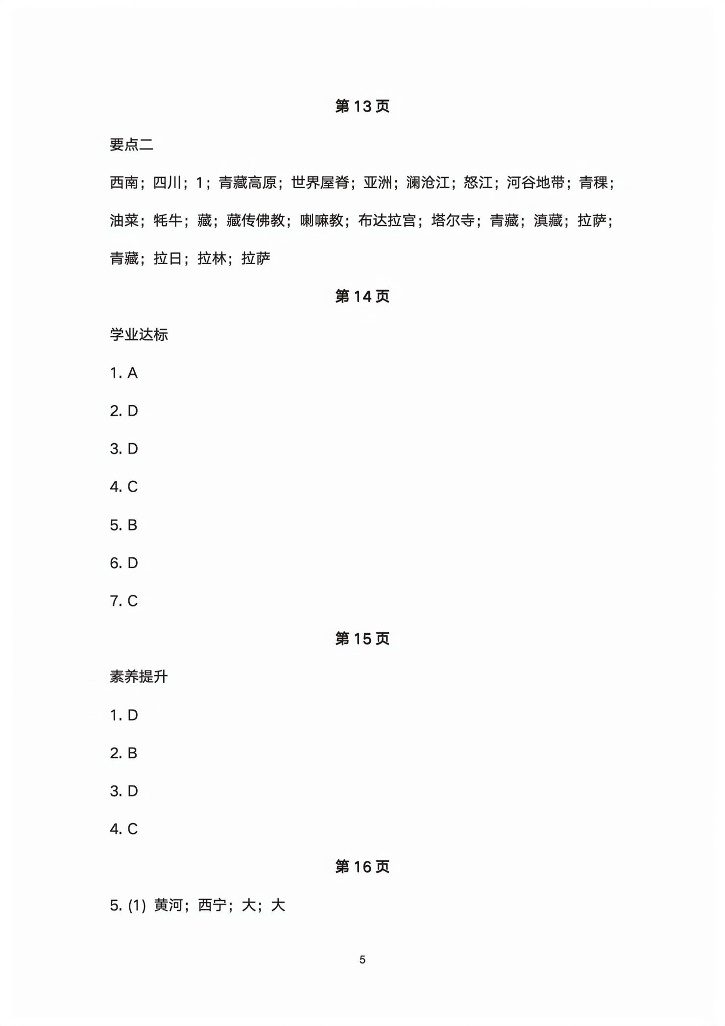 2026年同步导学湖南教育出版社八年级地理下册湘教版&nbsp;第5页