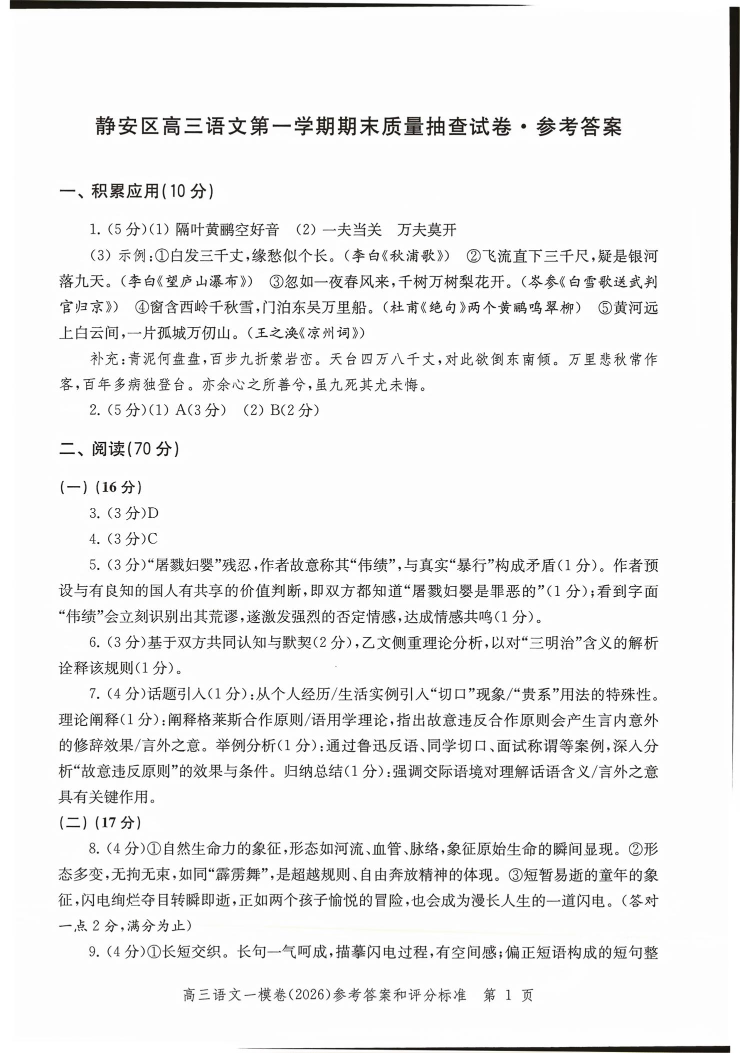 2026年领先一步上海市各区高考一模卷精编高中语文&nbsp;第1页