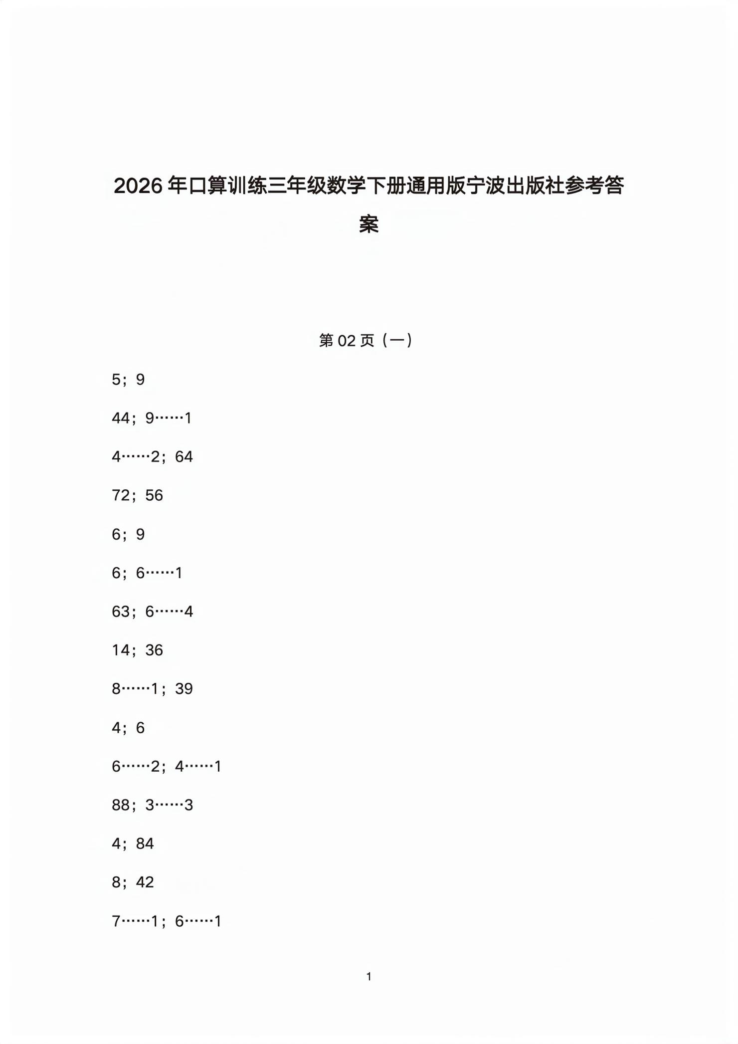 2026年口算训练宁波出版社三年级数学下册人教版&nbsp;第1页