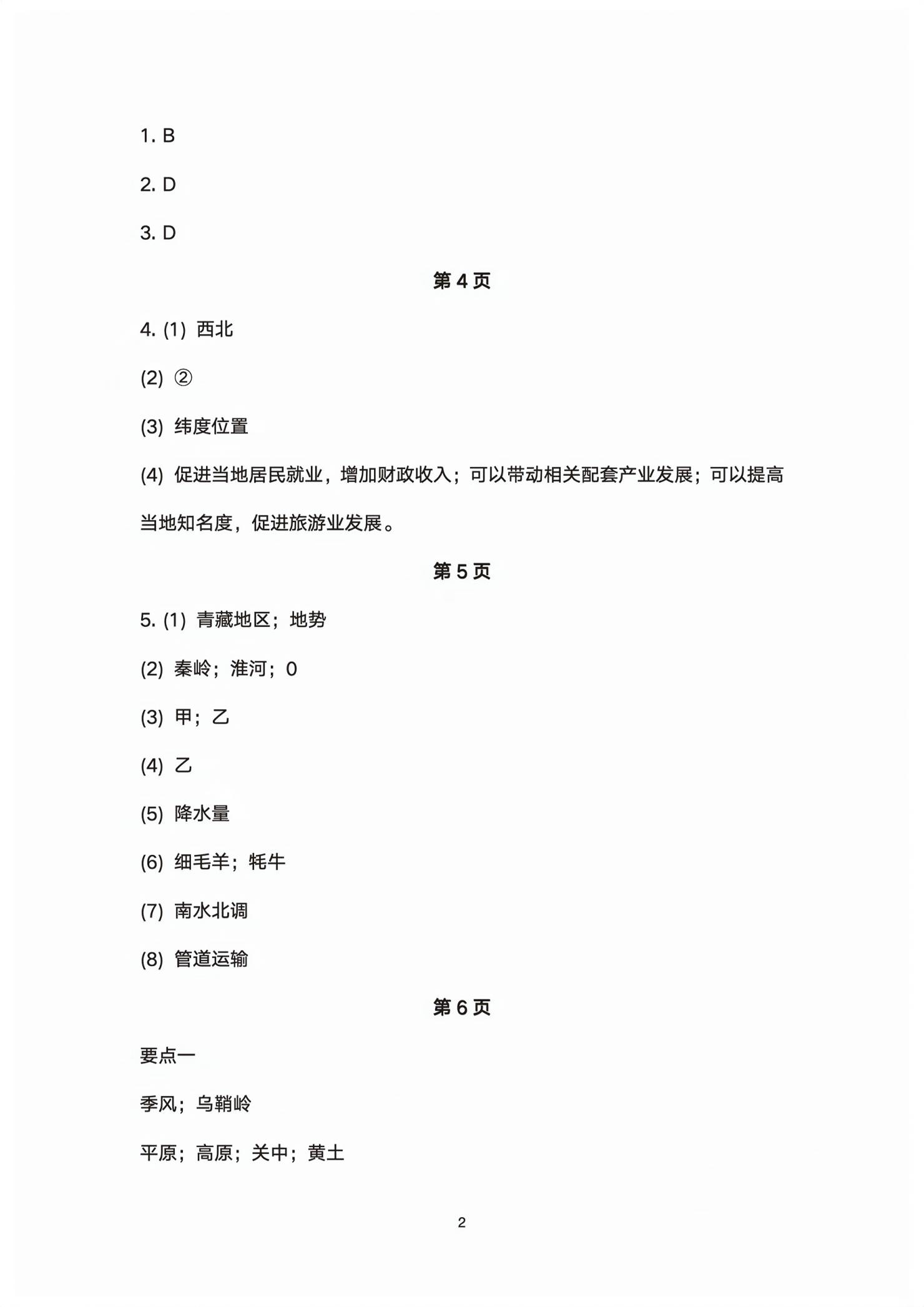 2026年同步导学湖南教育出版社八年级地理下册湘教版&nbsp;第2页