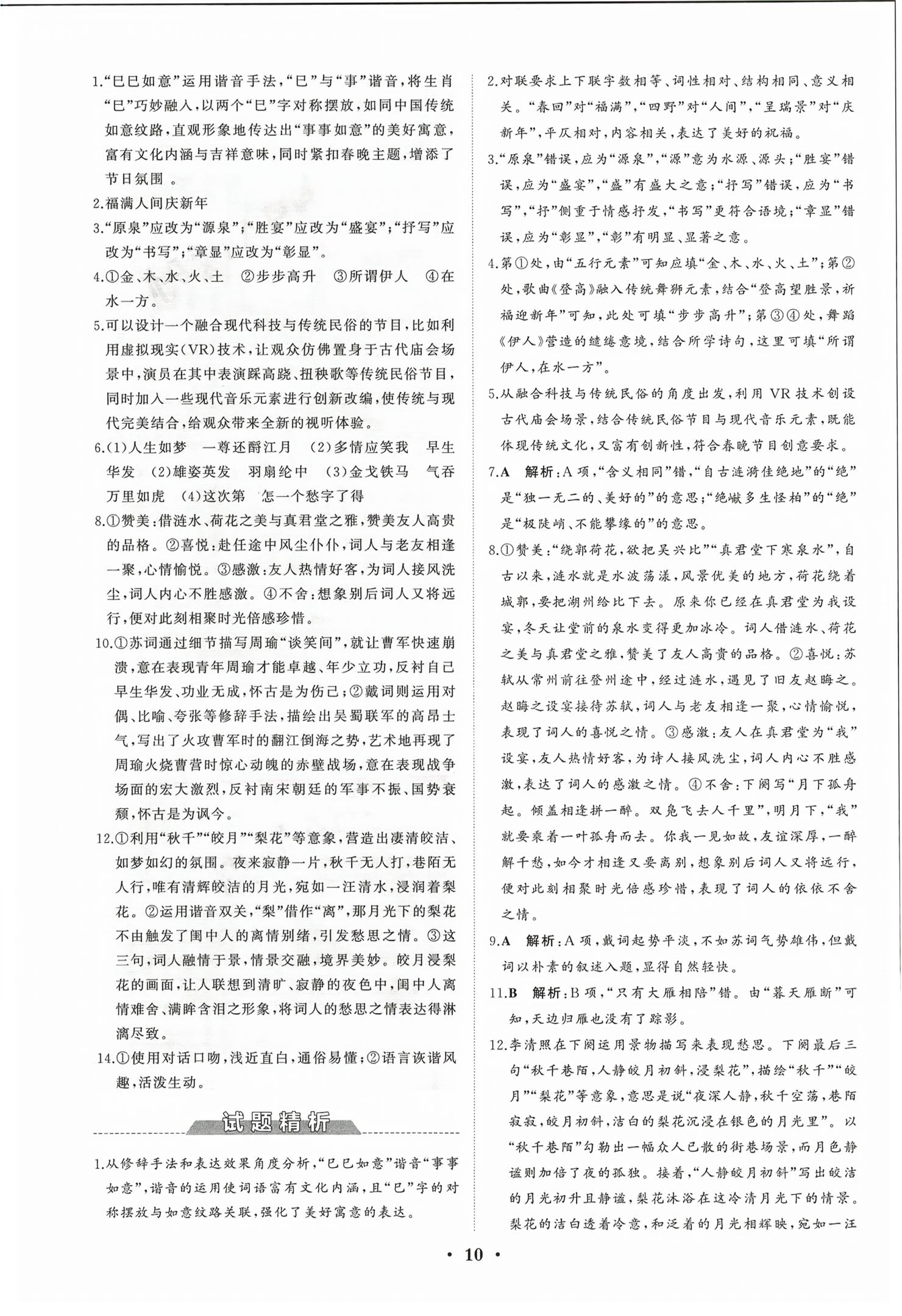 2026年同步练习册分层检测卷高中语文必修上册人教版&nbsp;第10页