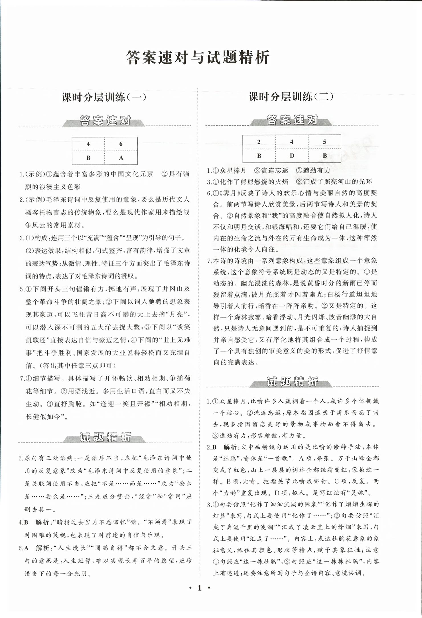2026年同步练习册分层检测卷高中语文必修上册人教版&nbsp;第1页