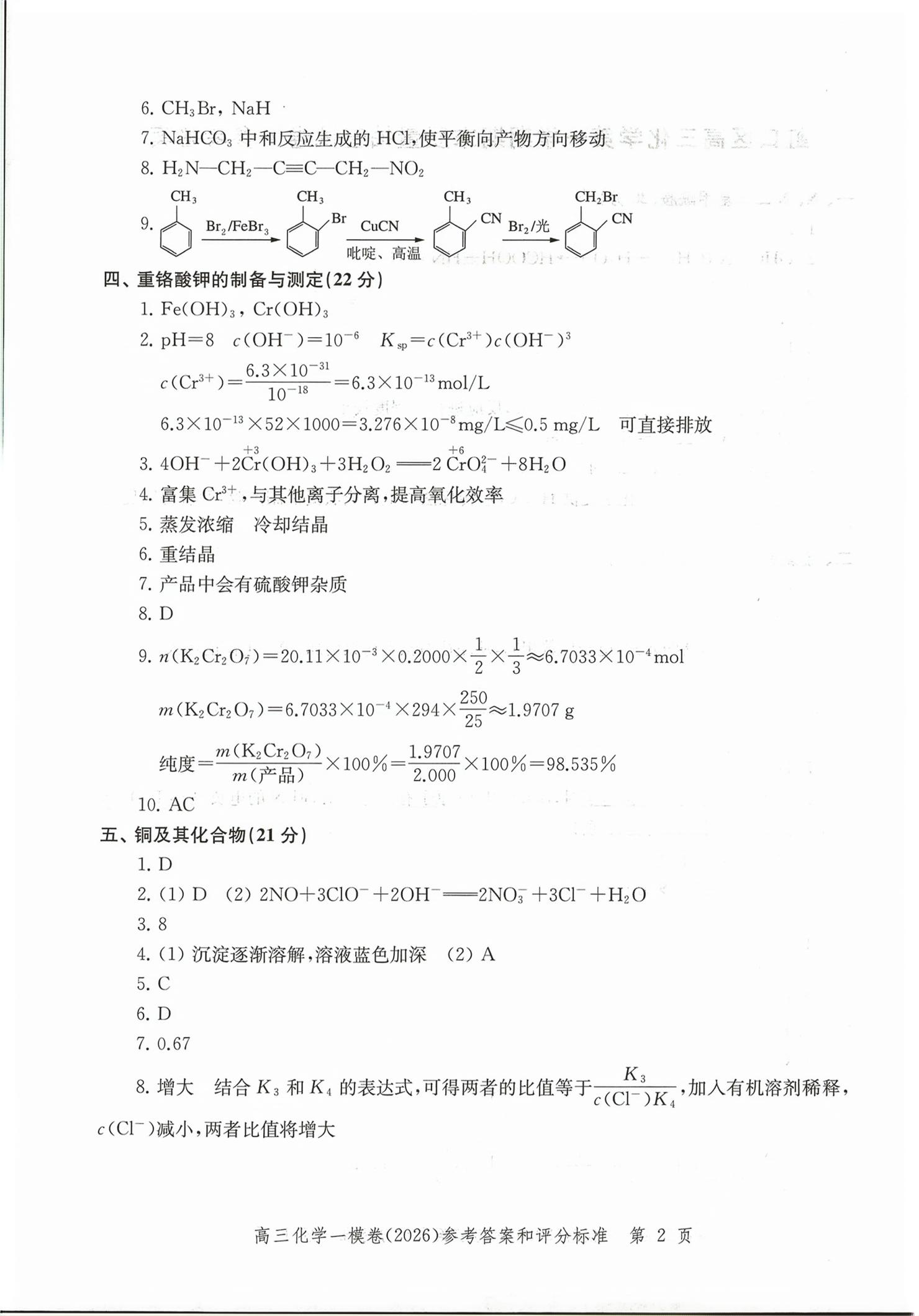 2026年领先一步上海市各区高考一模卷精编高中化学&nbsp;第2页