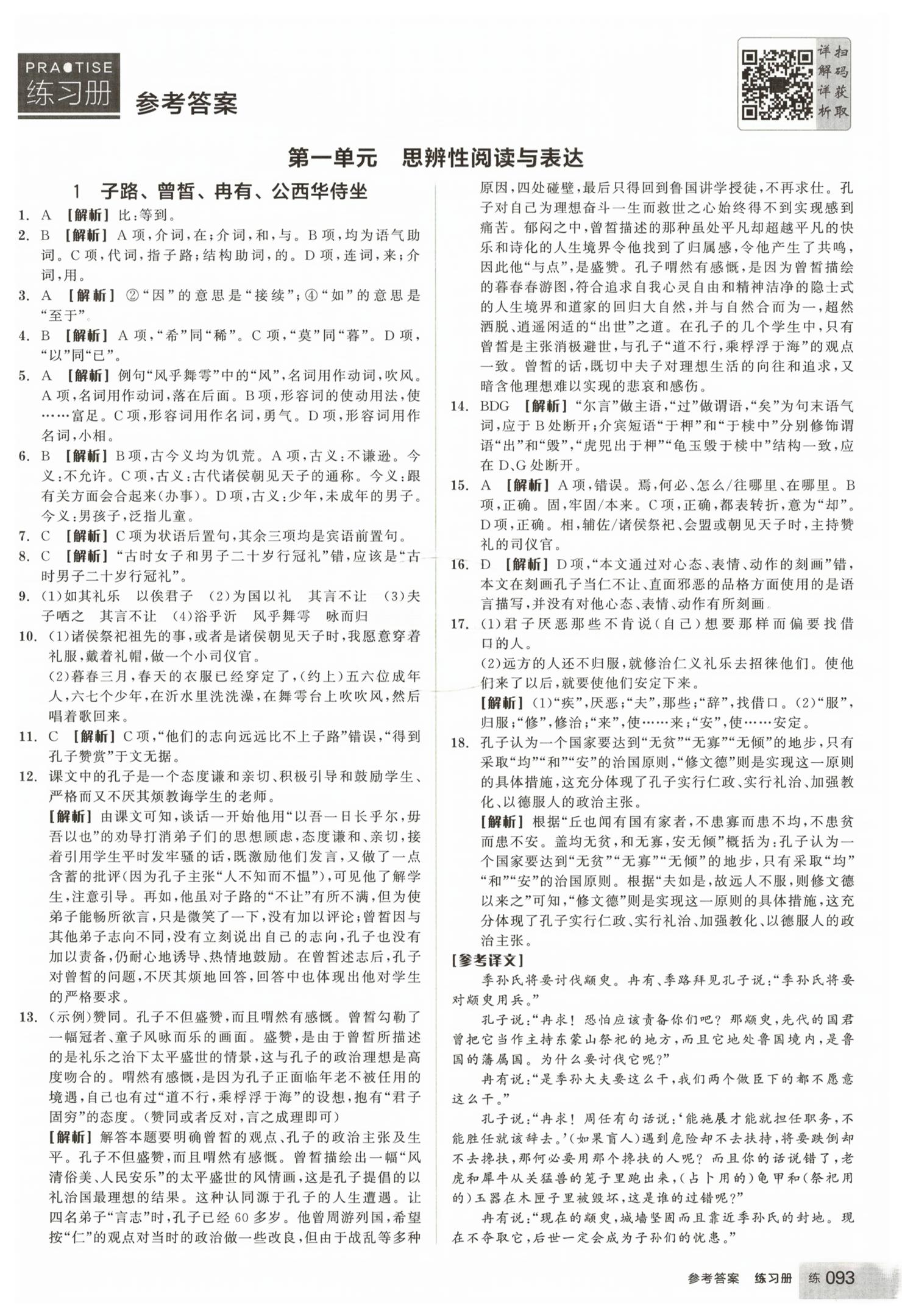 2026年全品学练考高中语文必修下册人教版&nbsp;第1页